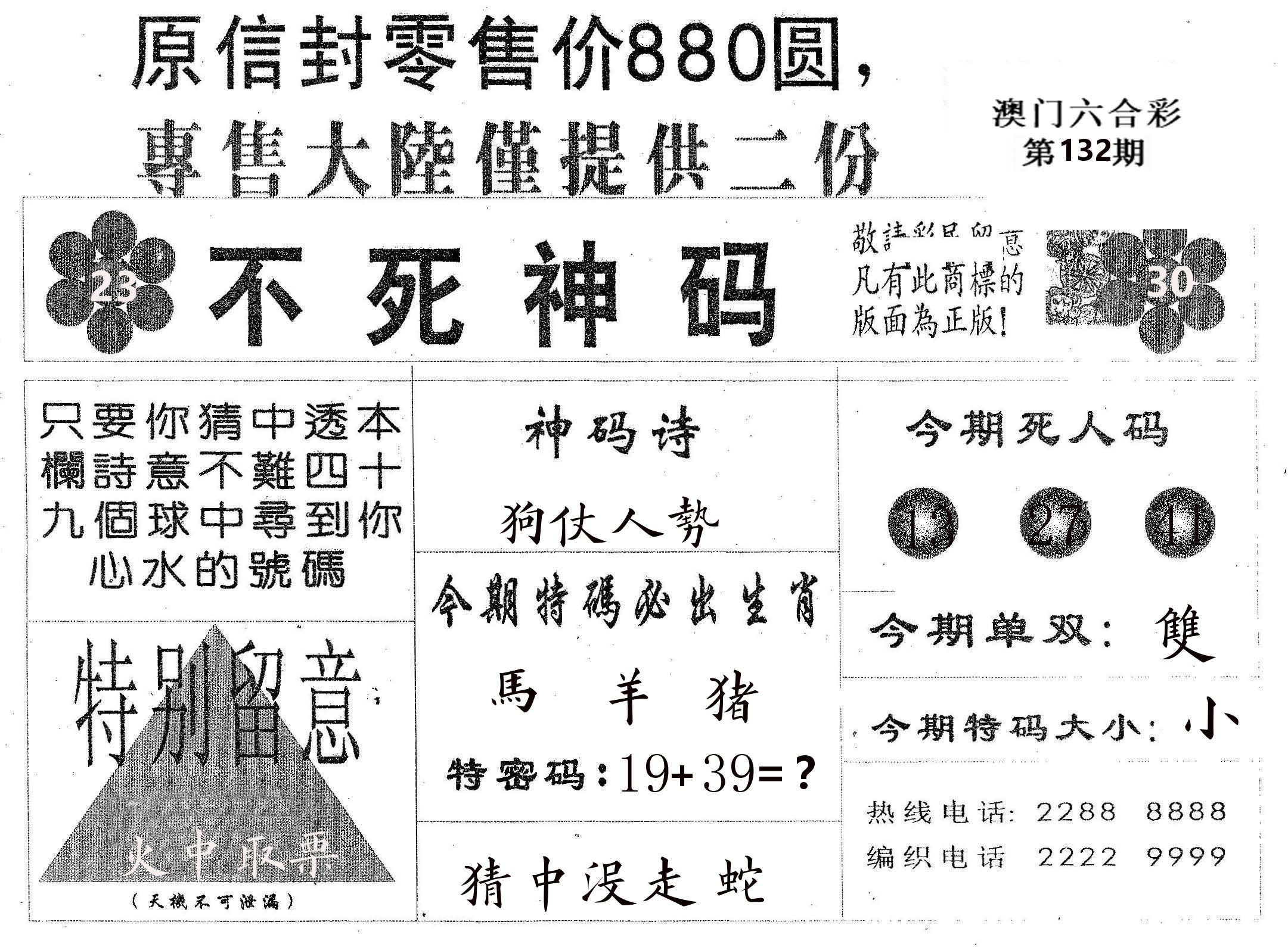 不死码B 第132期