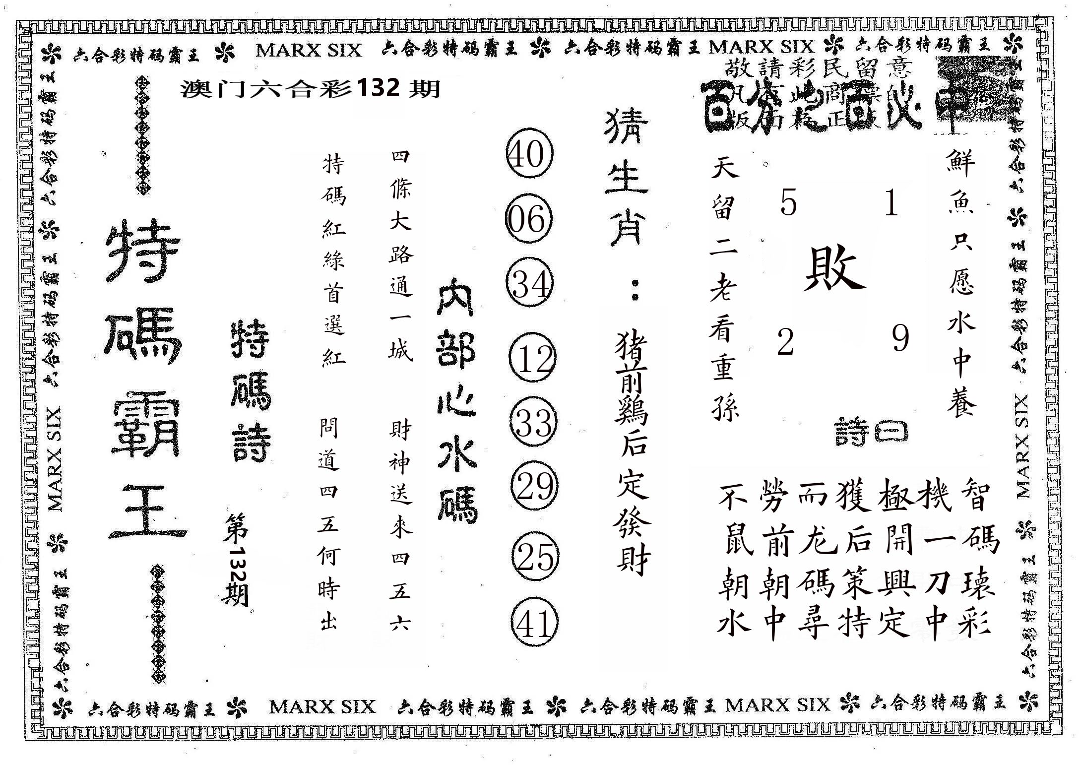 特码霸王B 第132期