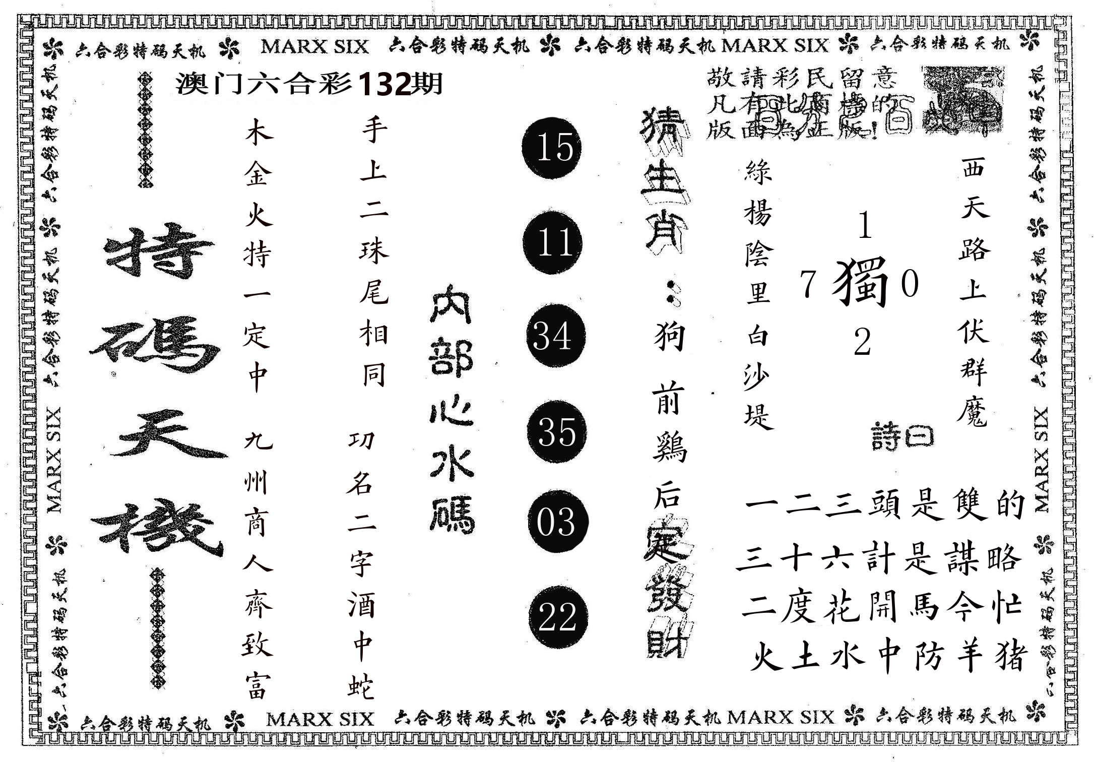 特码天机 第132期
