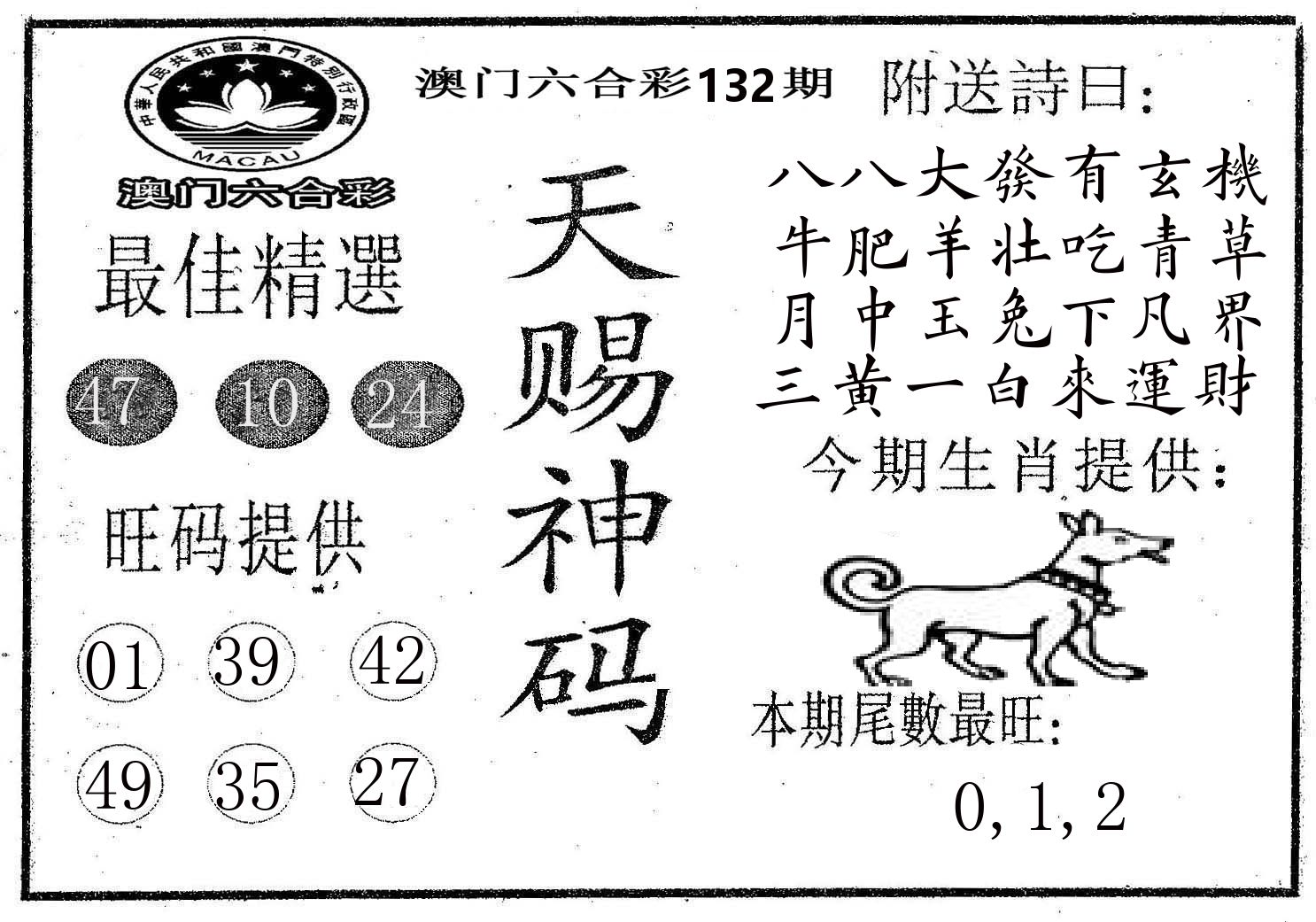 天赐神码 第132期