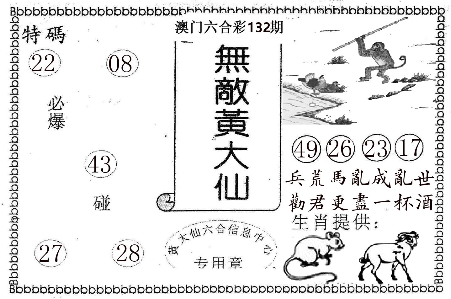 无敌黄大仙 第132期