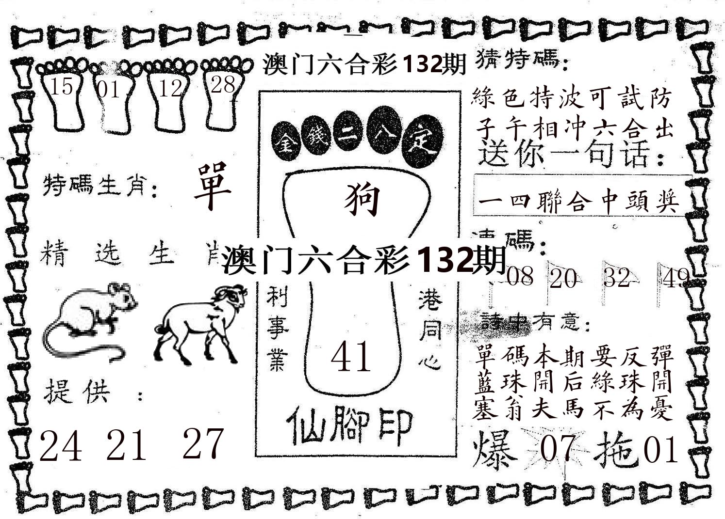 仙脚印 第132期
