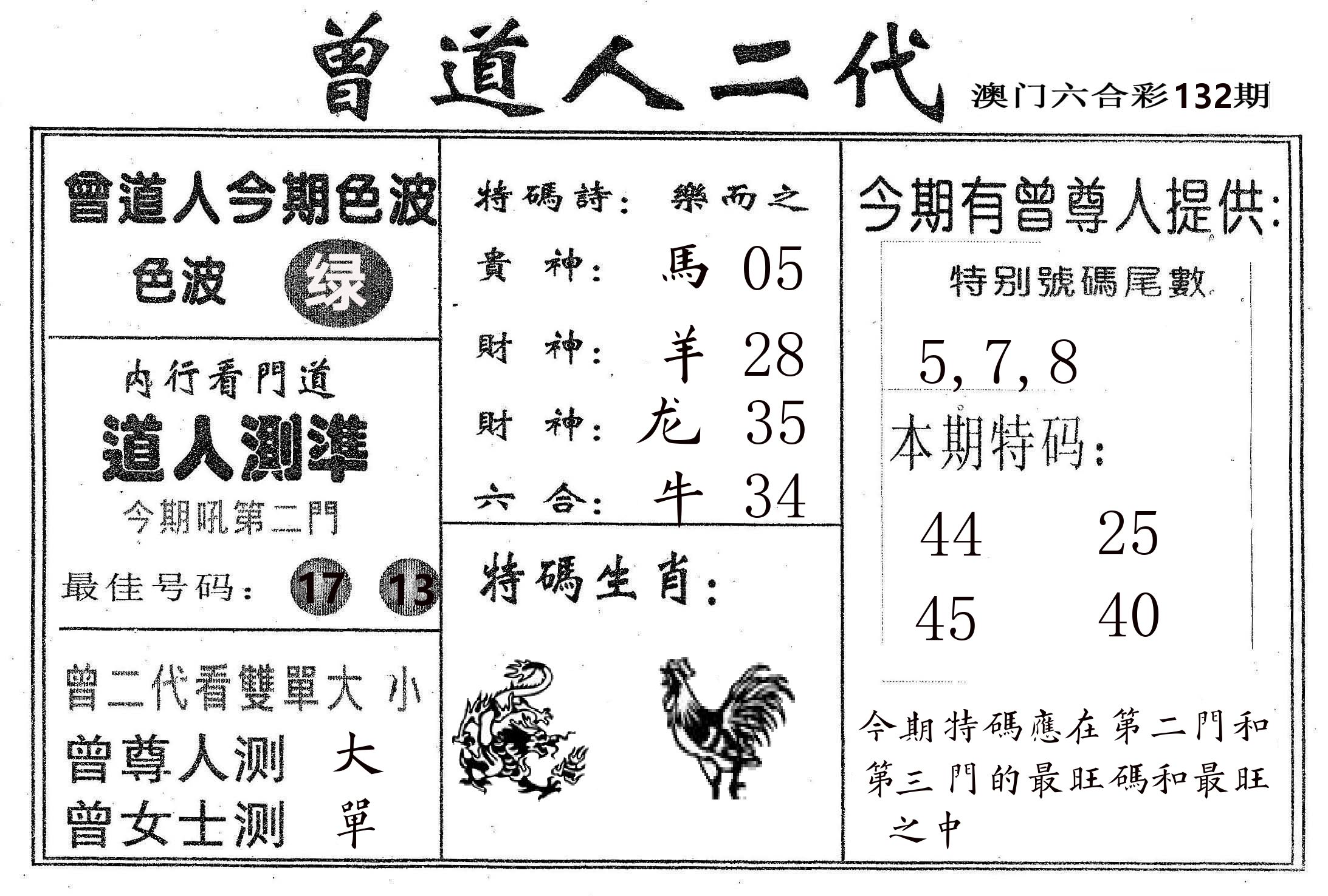 曾二代 第132期