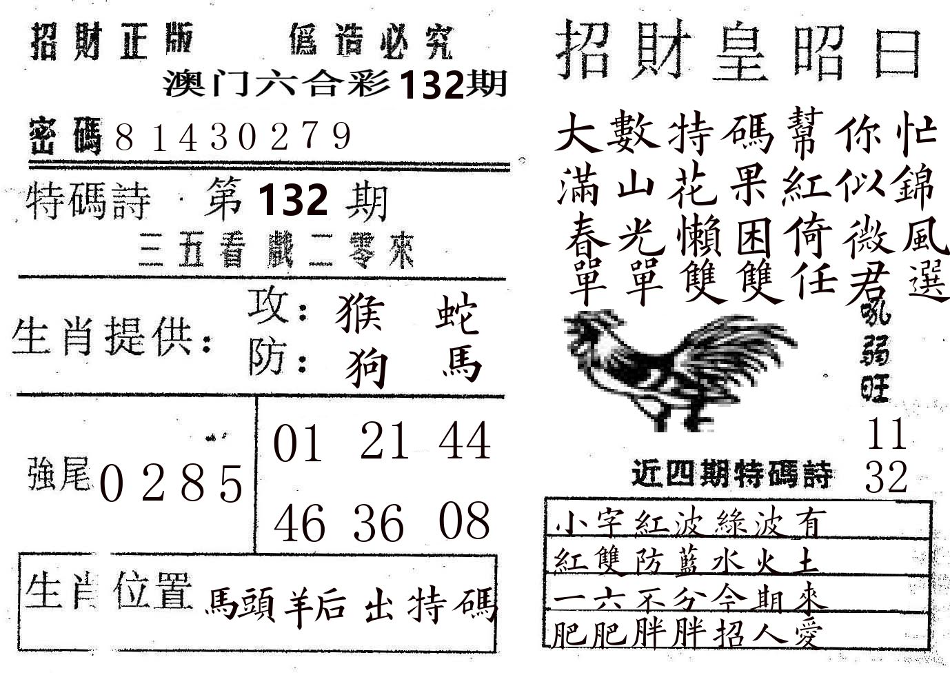 招财皇 第132期