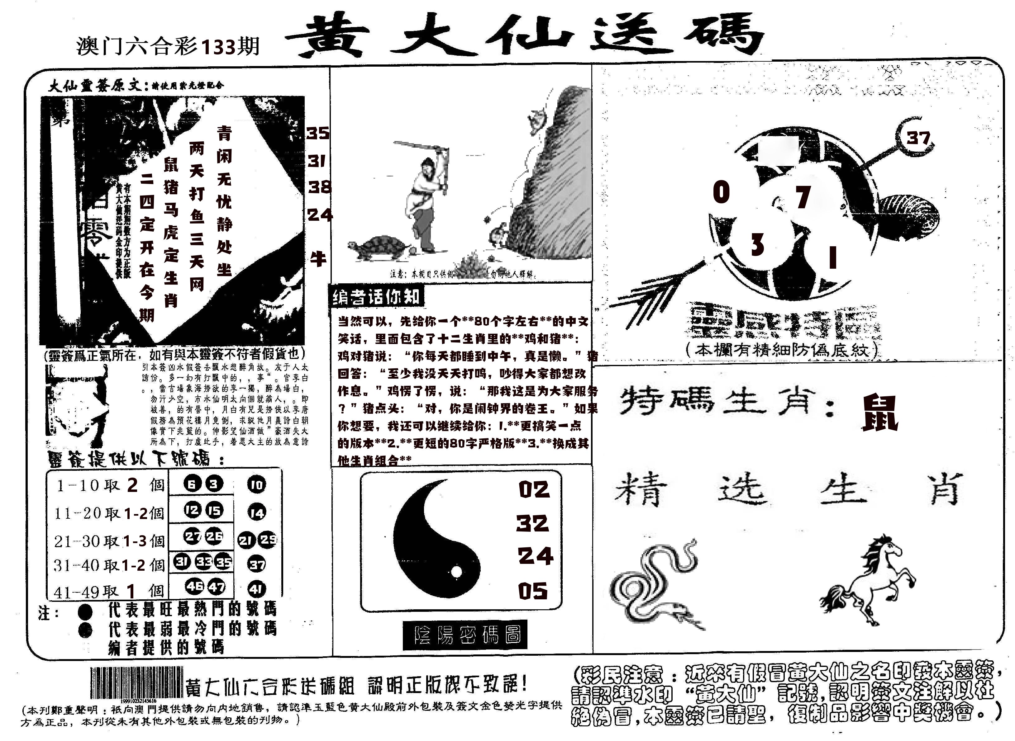 黄大仙射箭(信封) 第133期