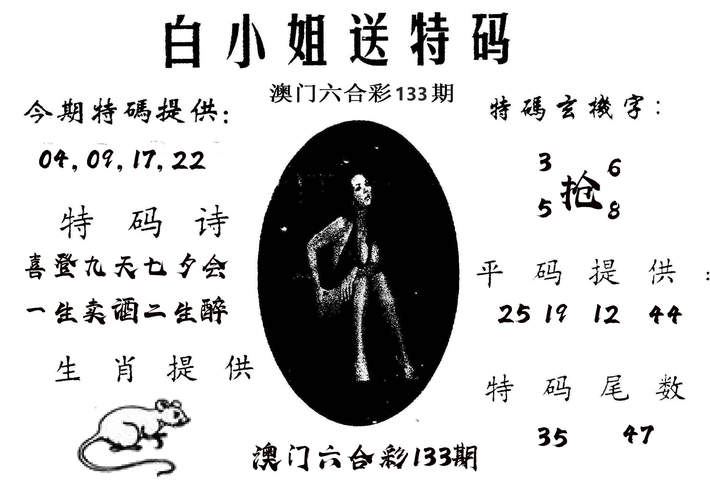 白姐送特 第133期