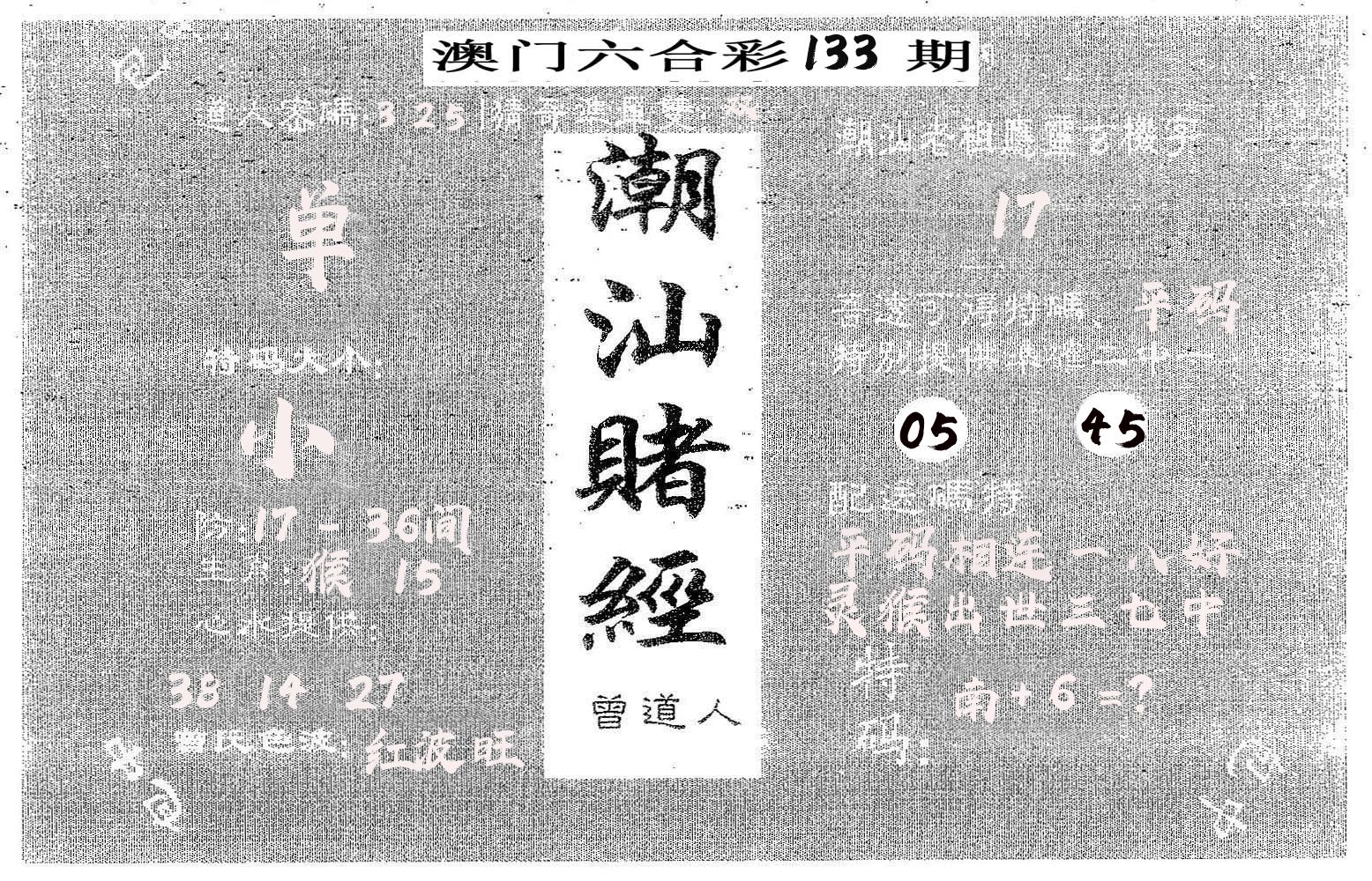 潮汕赌经 第133期
