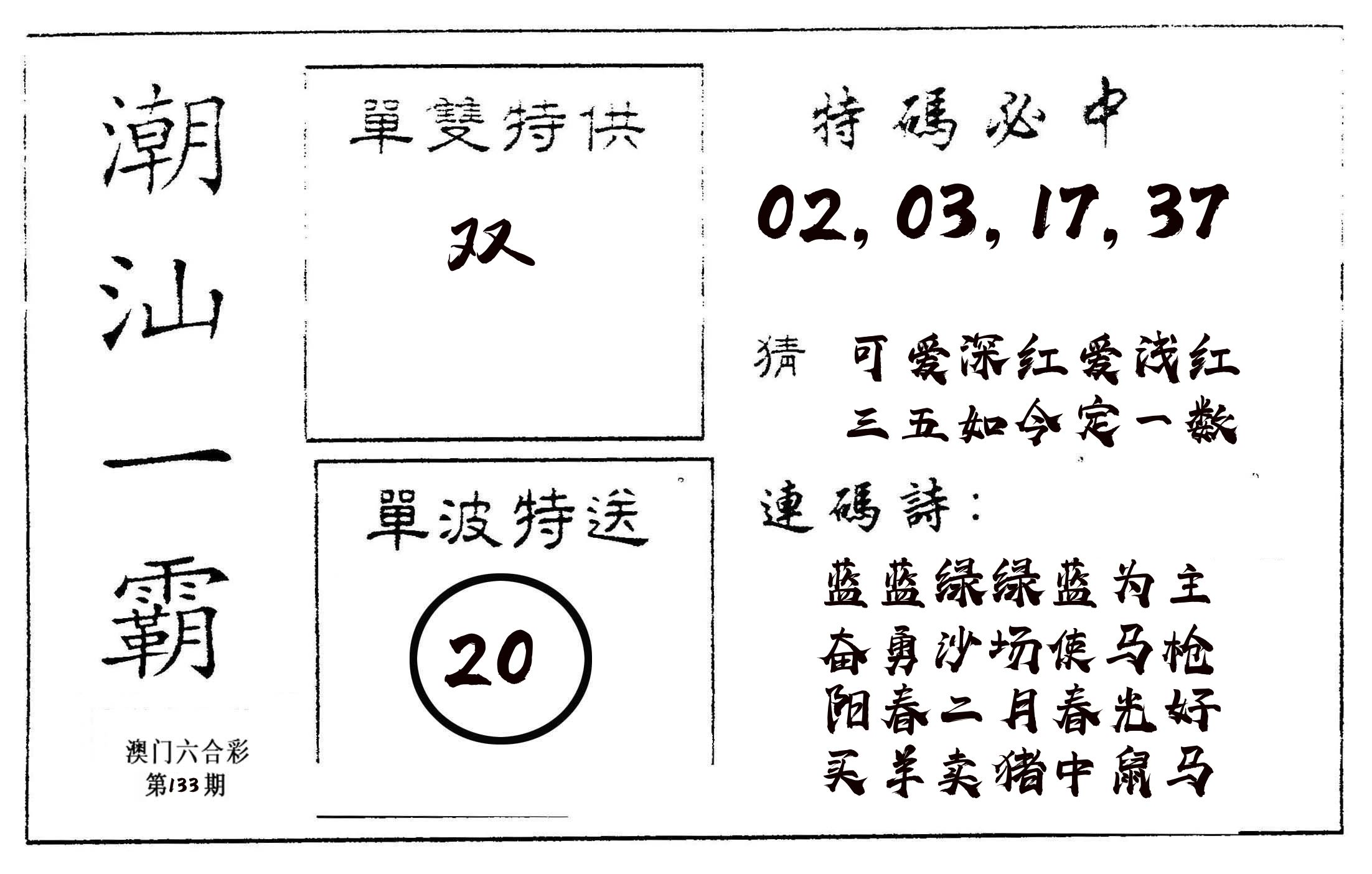 潮汕一霸A 第133期