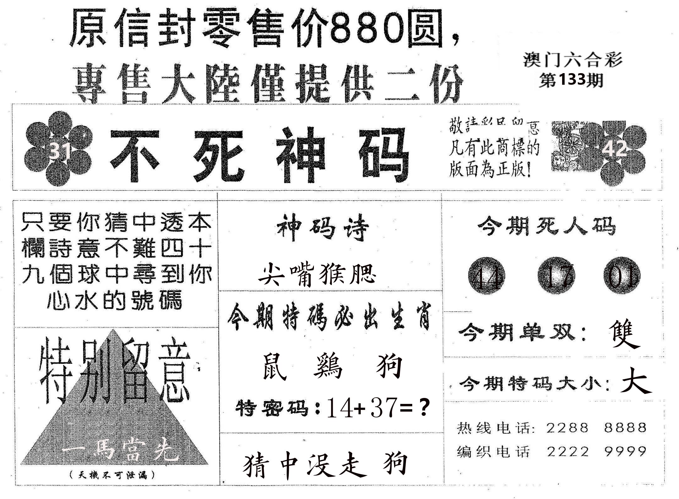 不死码B 第133期
