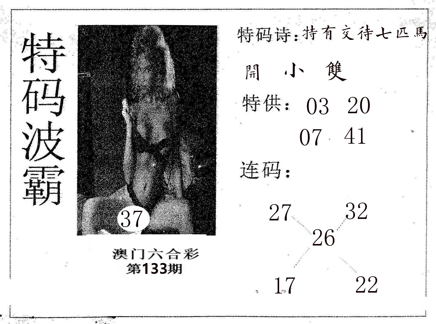 特码波霸 第133期