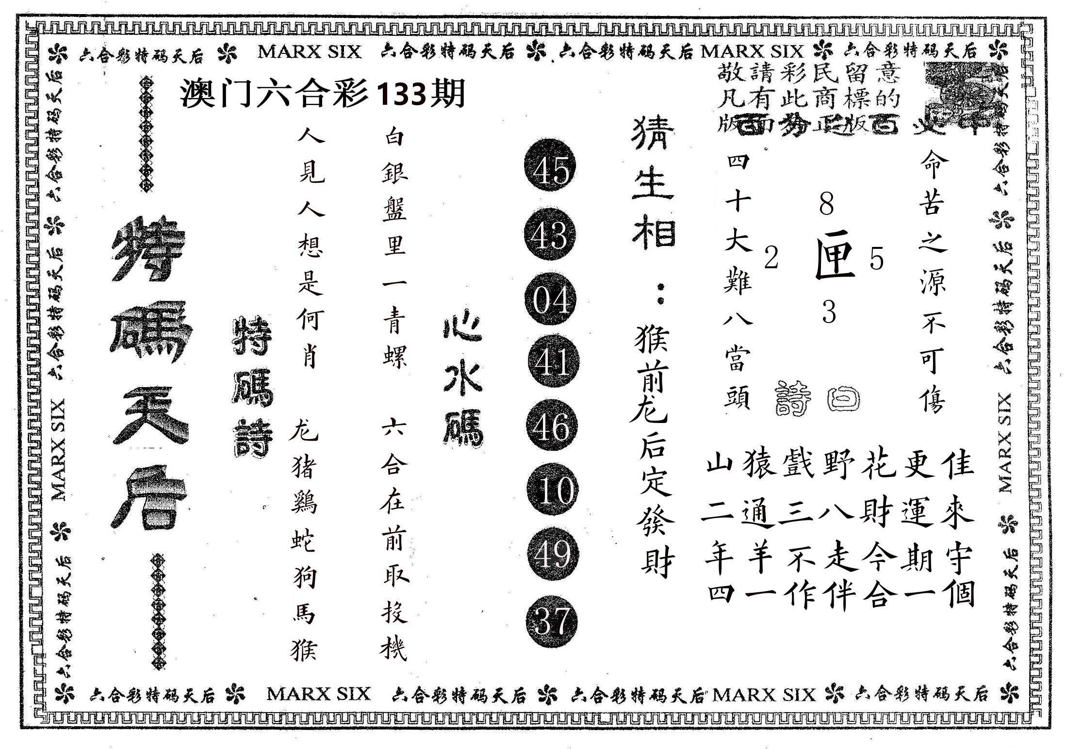 特码天后B 第133期
