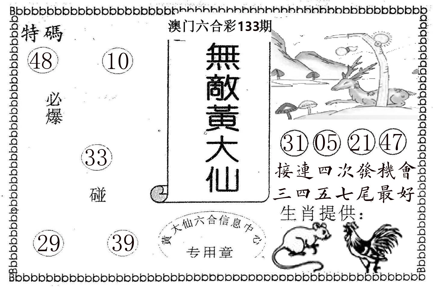 无敌黄大仙 第133期