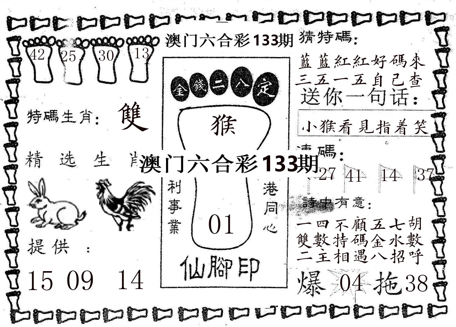 仙脚印 第133期