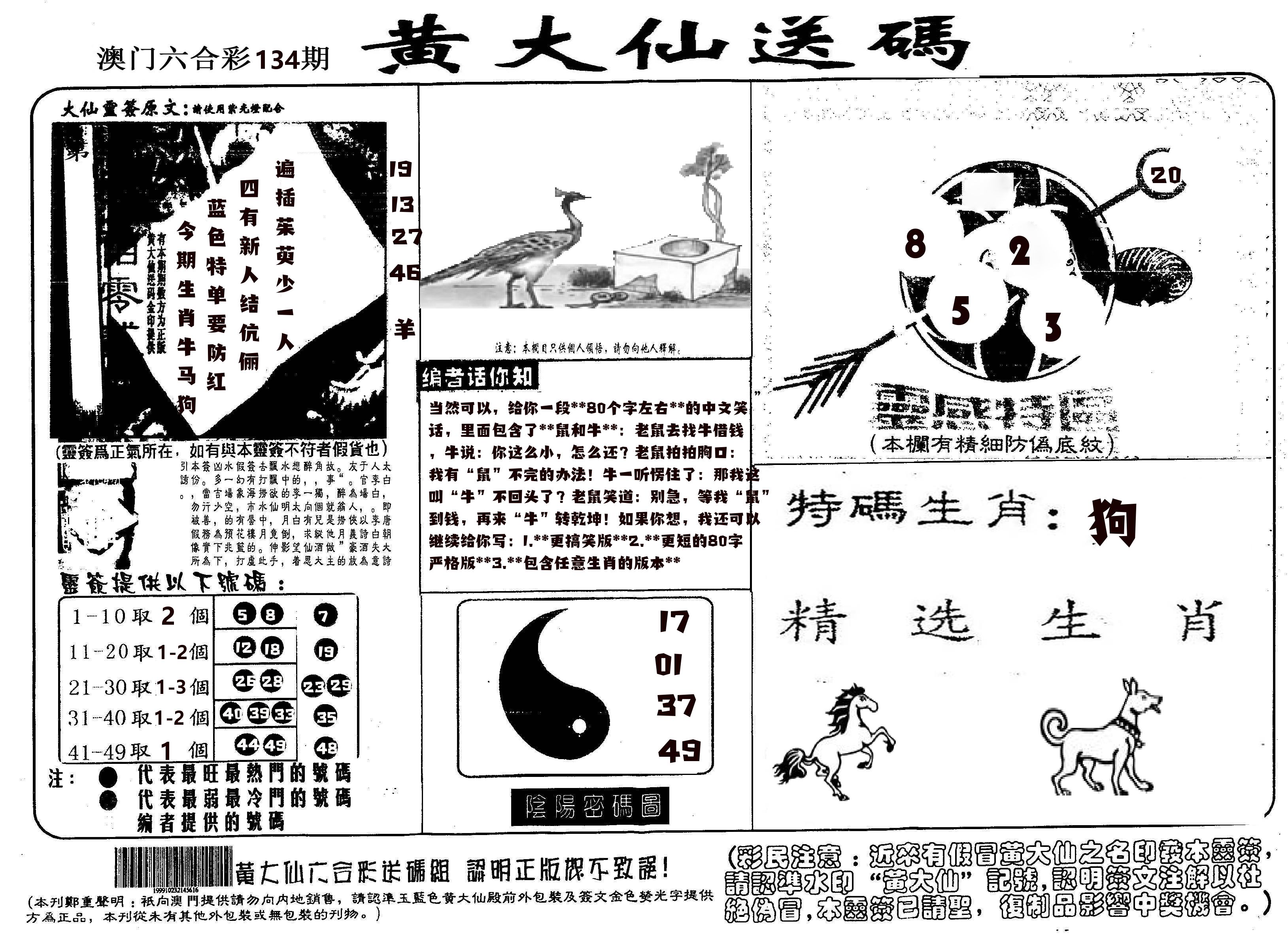 黄大仙射箭(信封) 第134期