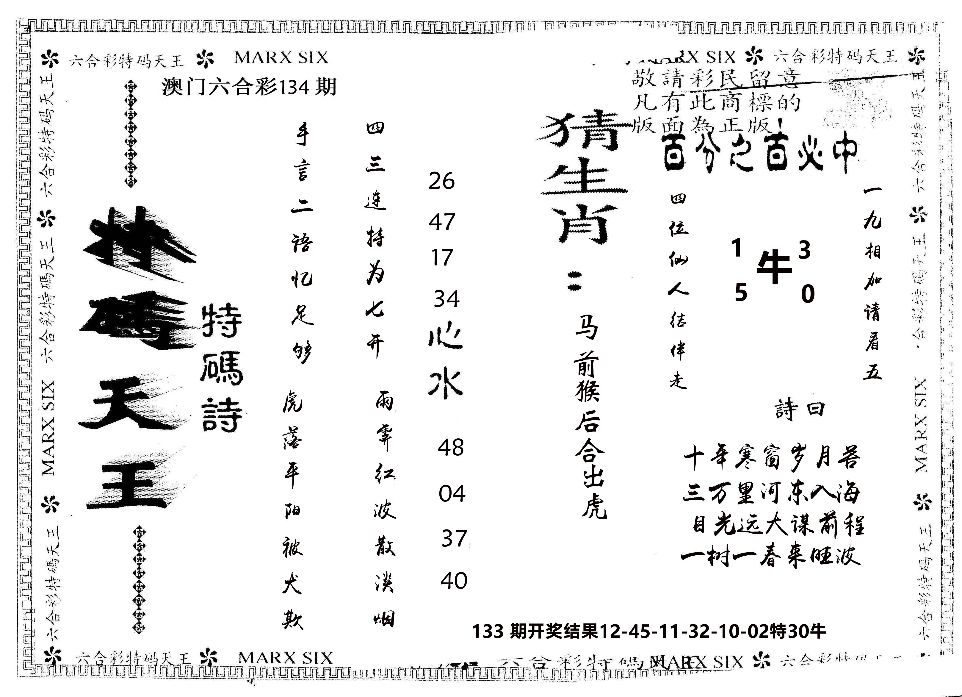 另版特码天王 第134期