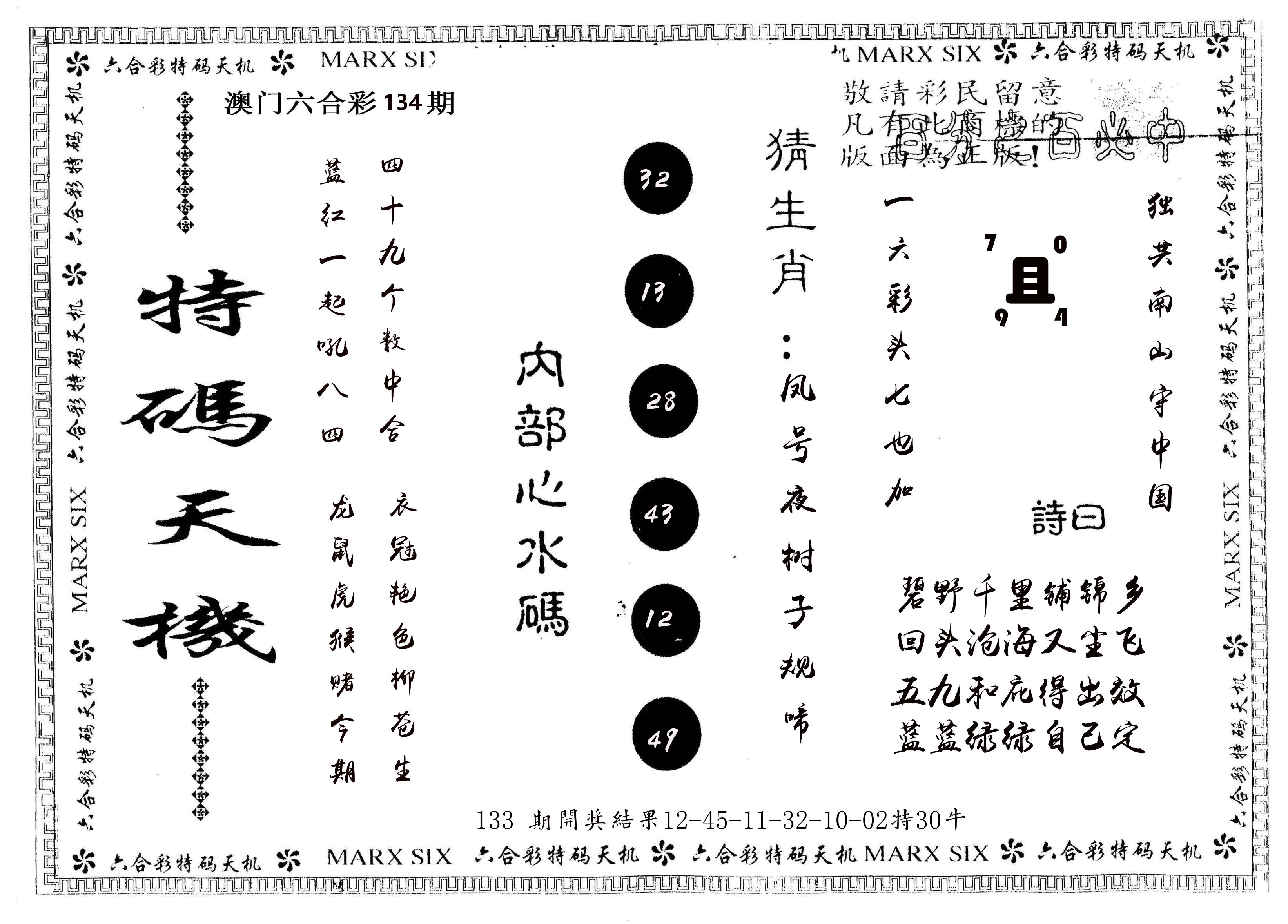 另版特码天机 第134期