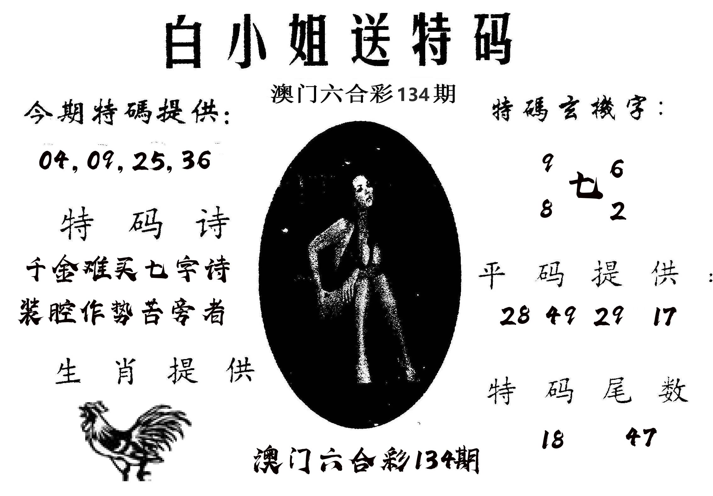 白姐送特 第134期