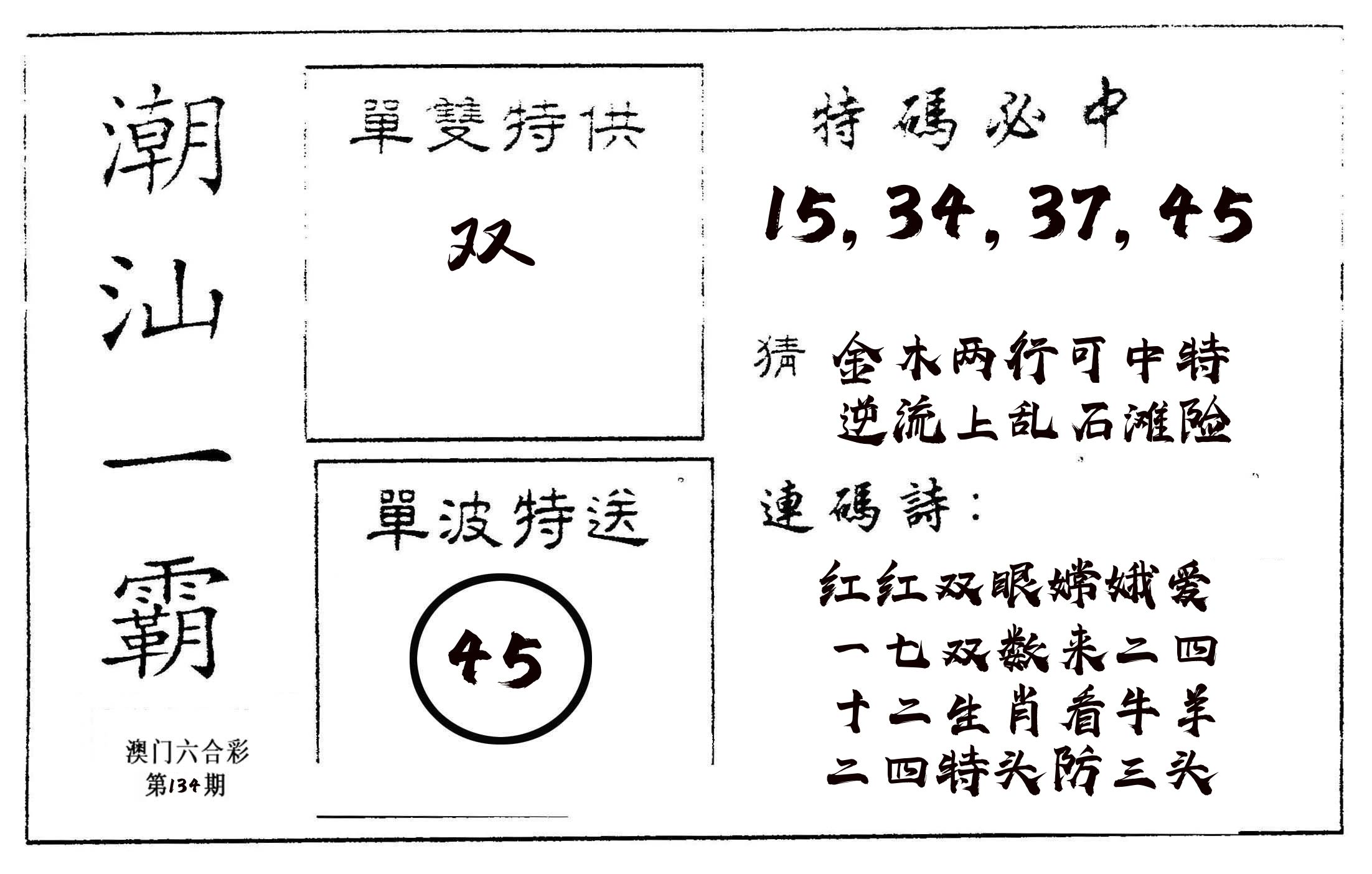 潮汕一霸A 第134期
