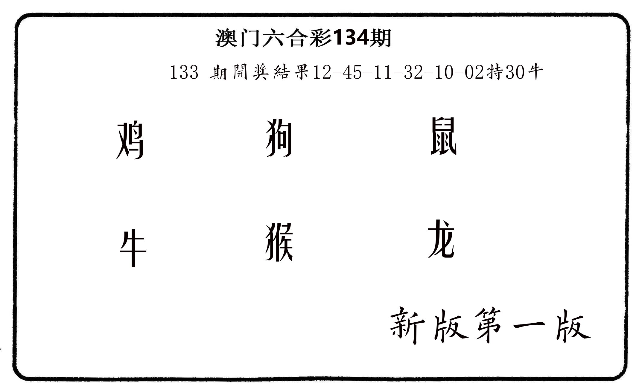 六肖中特 第134期
