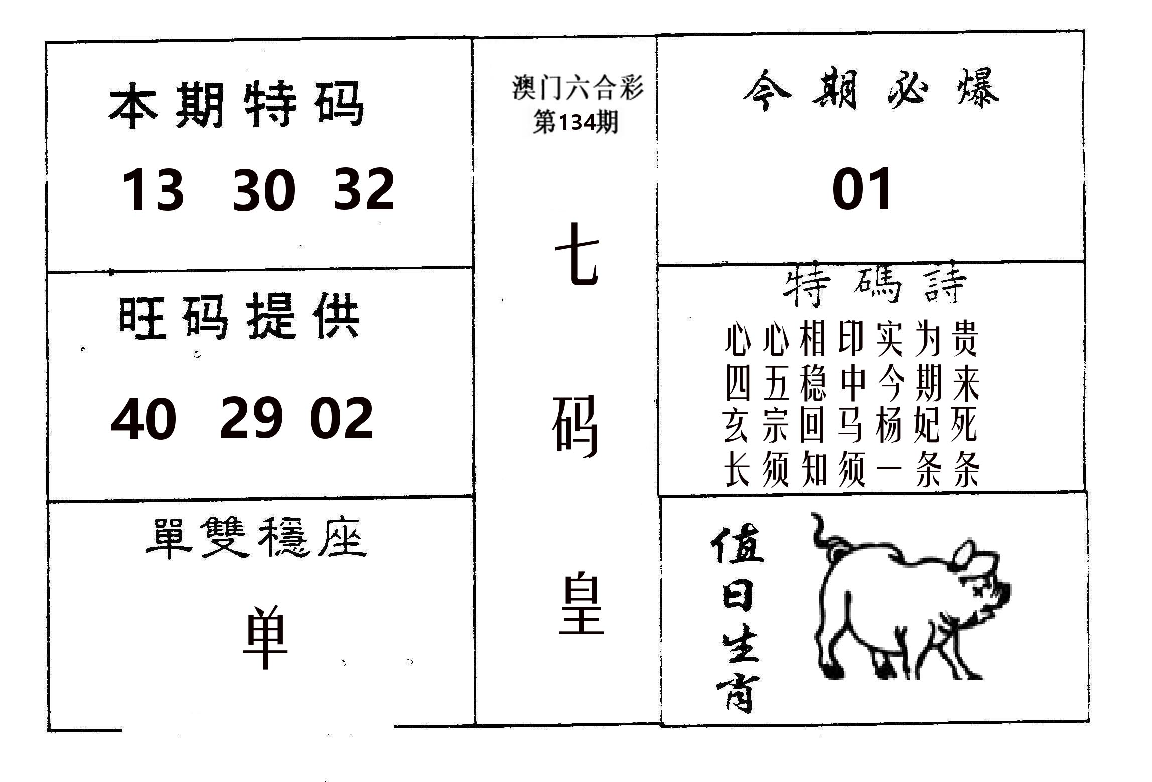 七码皇 第134期