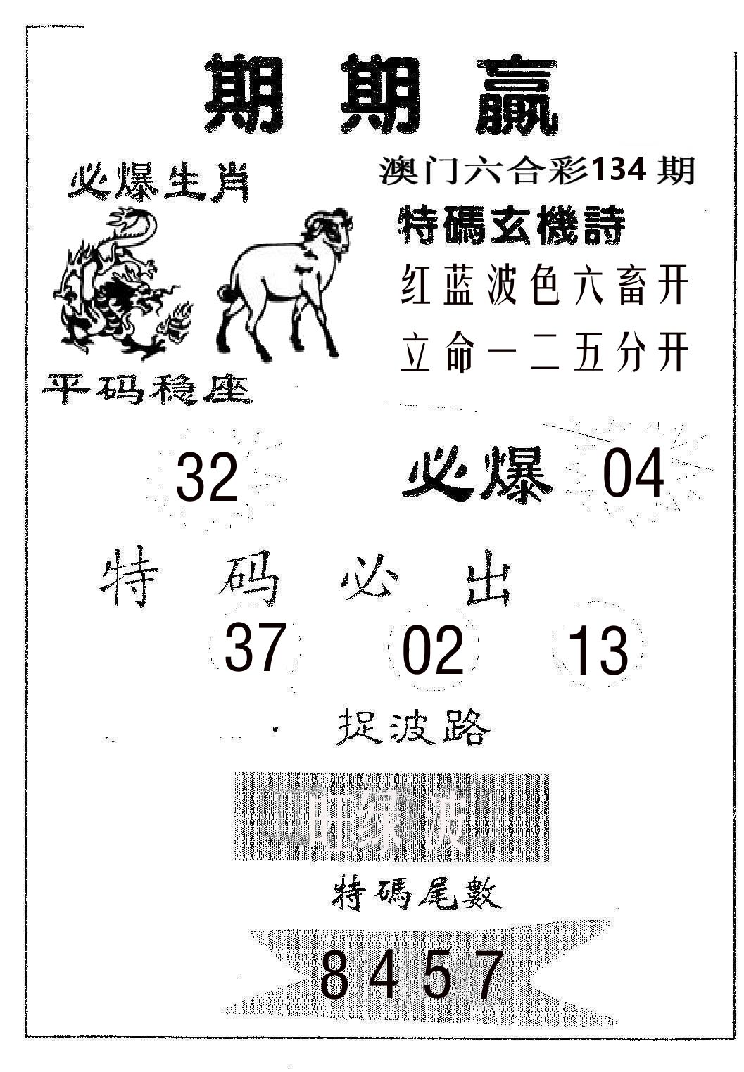 期期赢 第134期