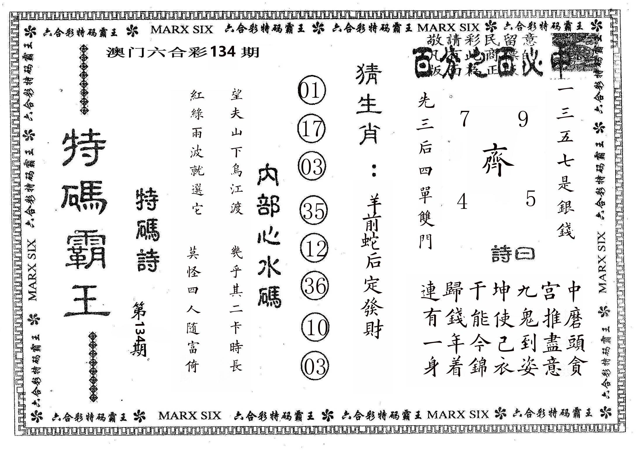 特码霸王B 第134期