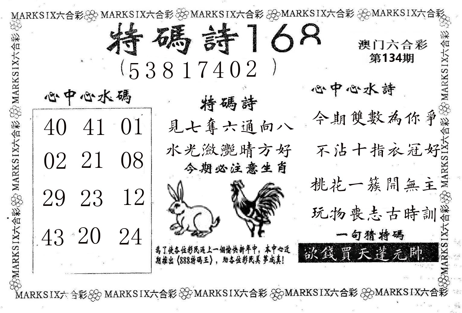 特码诗168 第134期