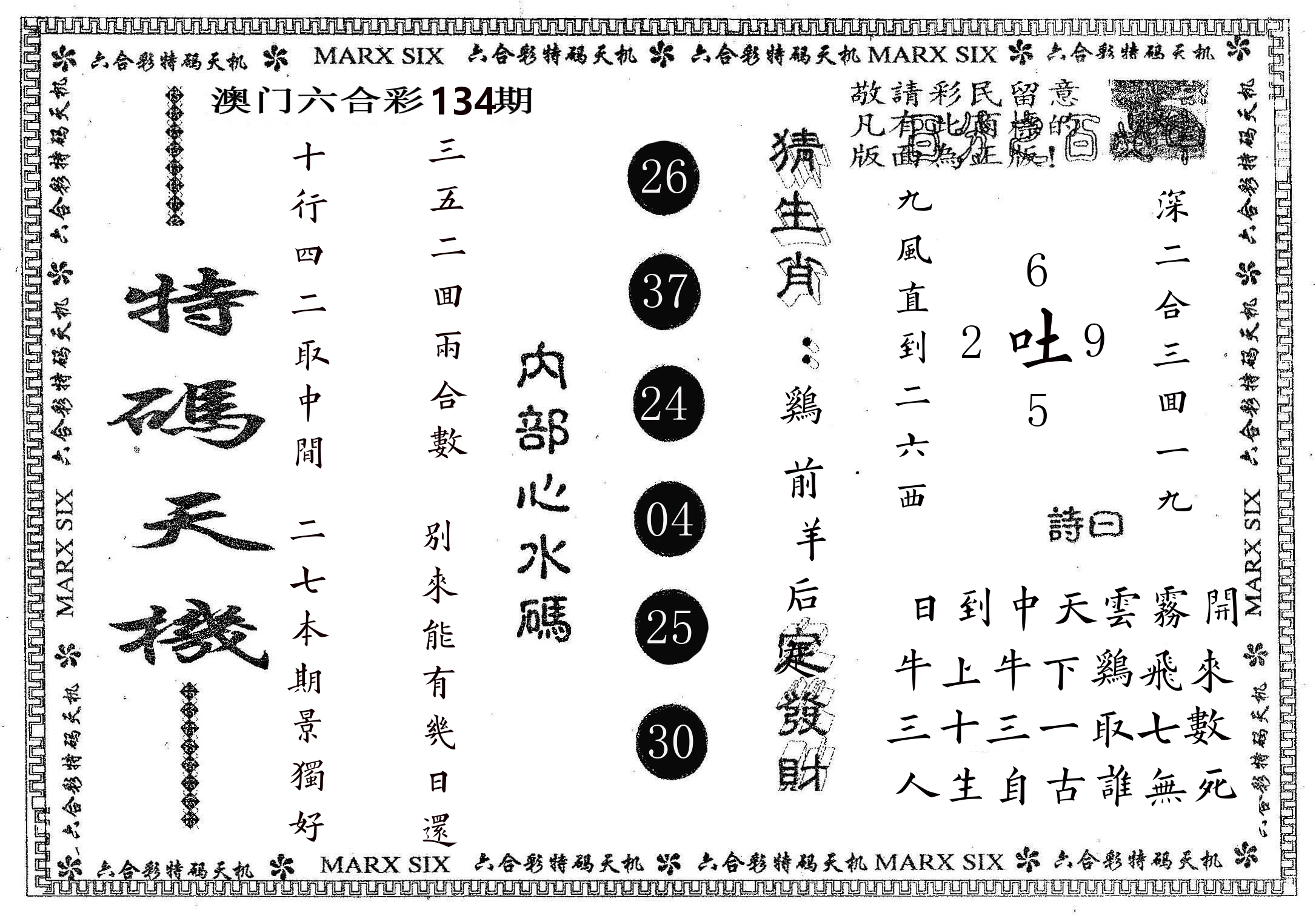 特码天机 第134期