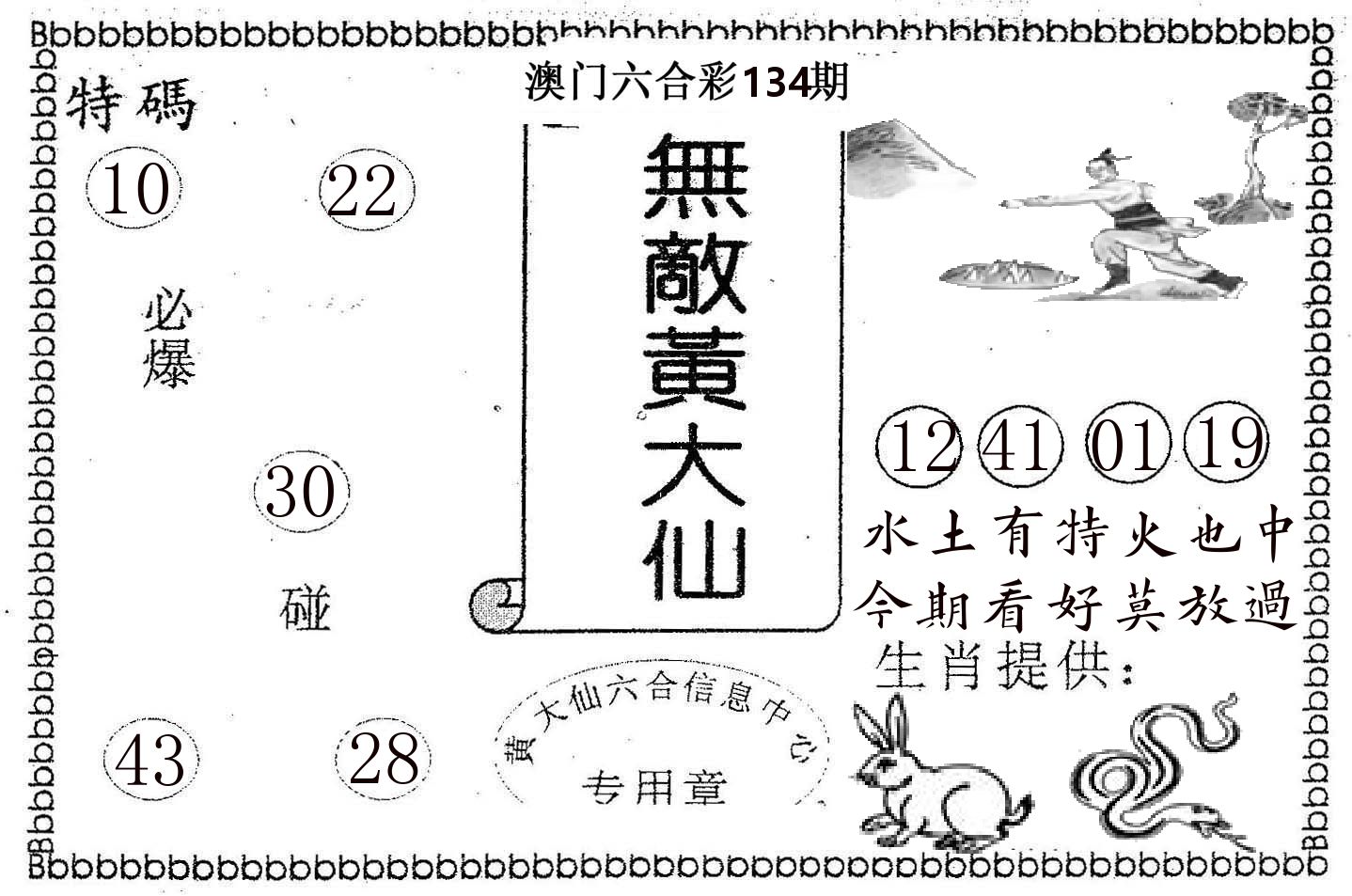 无敌黄大仙 第134期