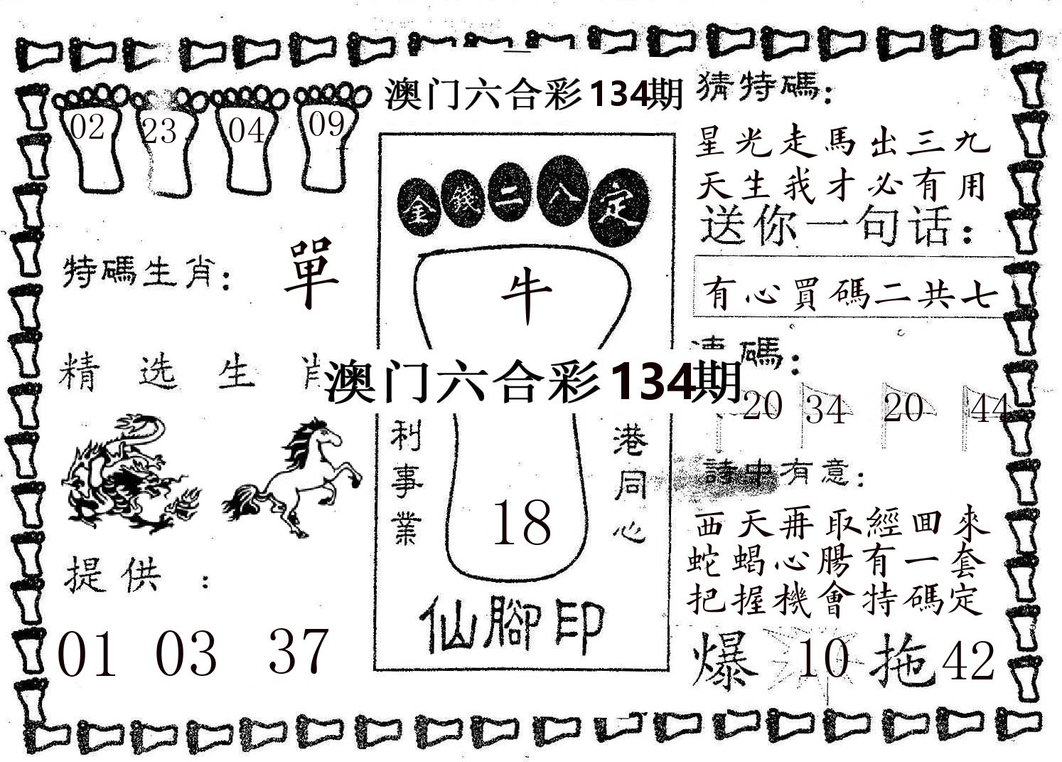 仙脚印 第134期