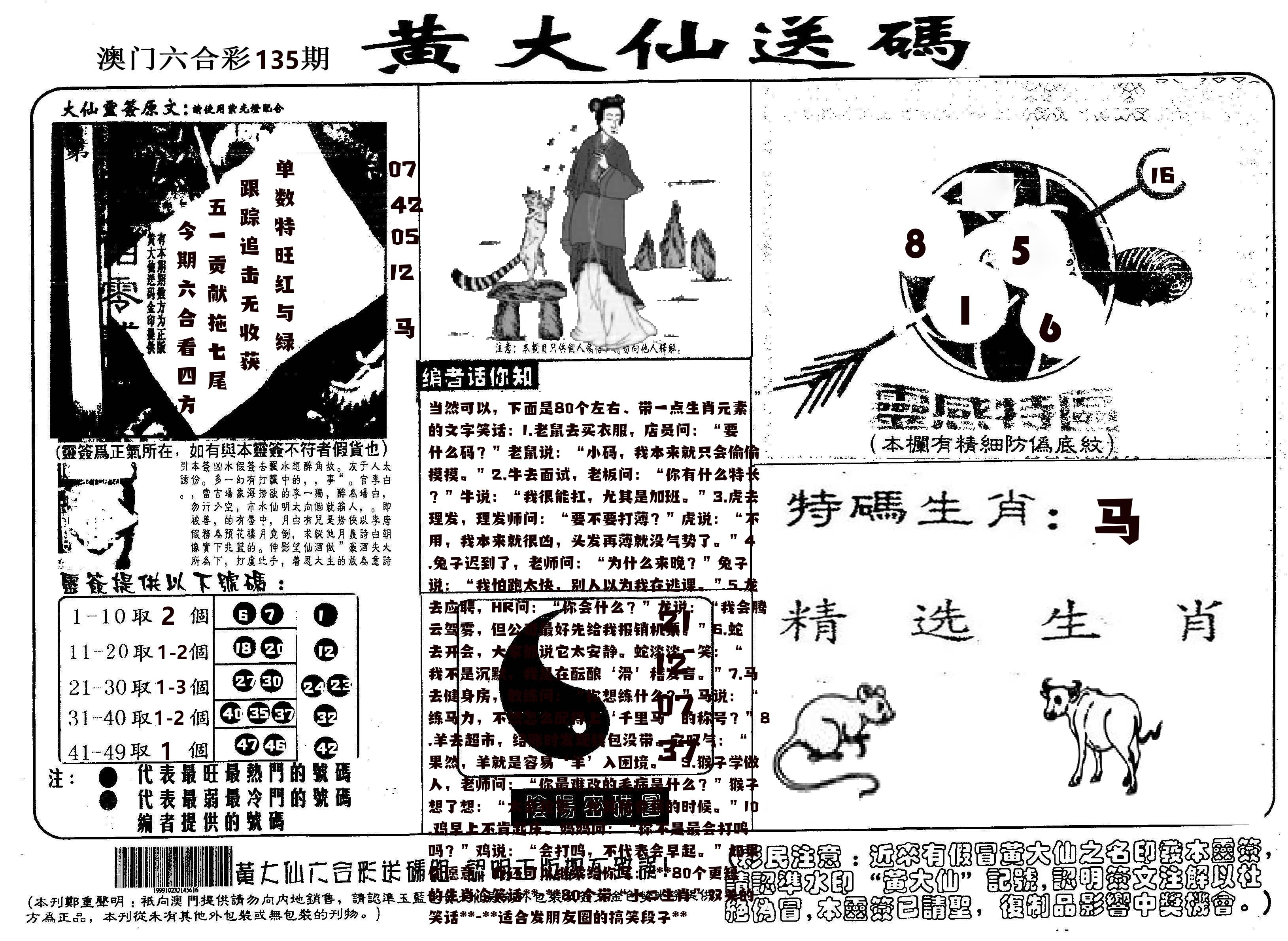 黄大仙射箭(信封) 第135期