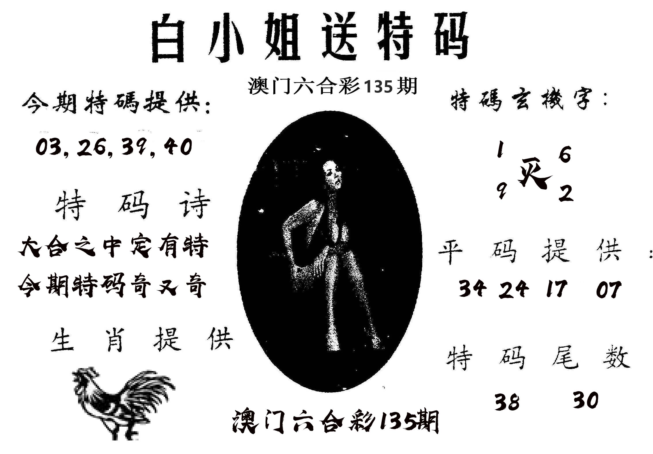 白姐送特 第135期