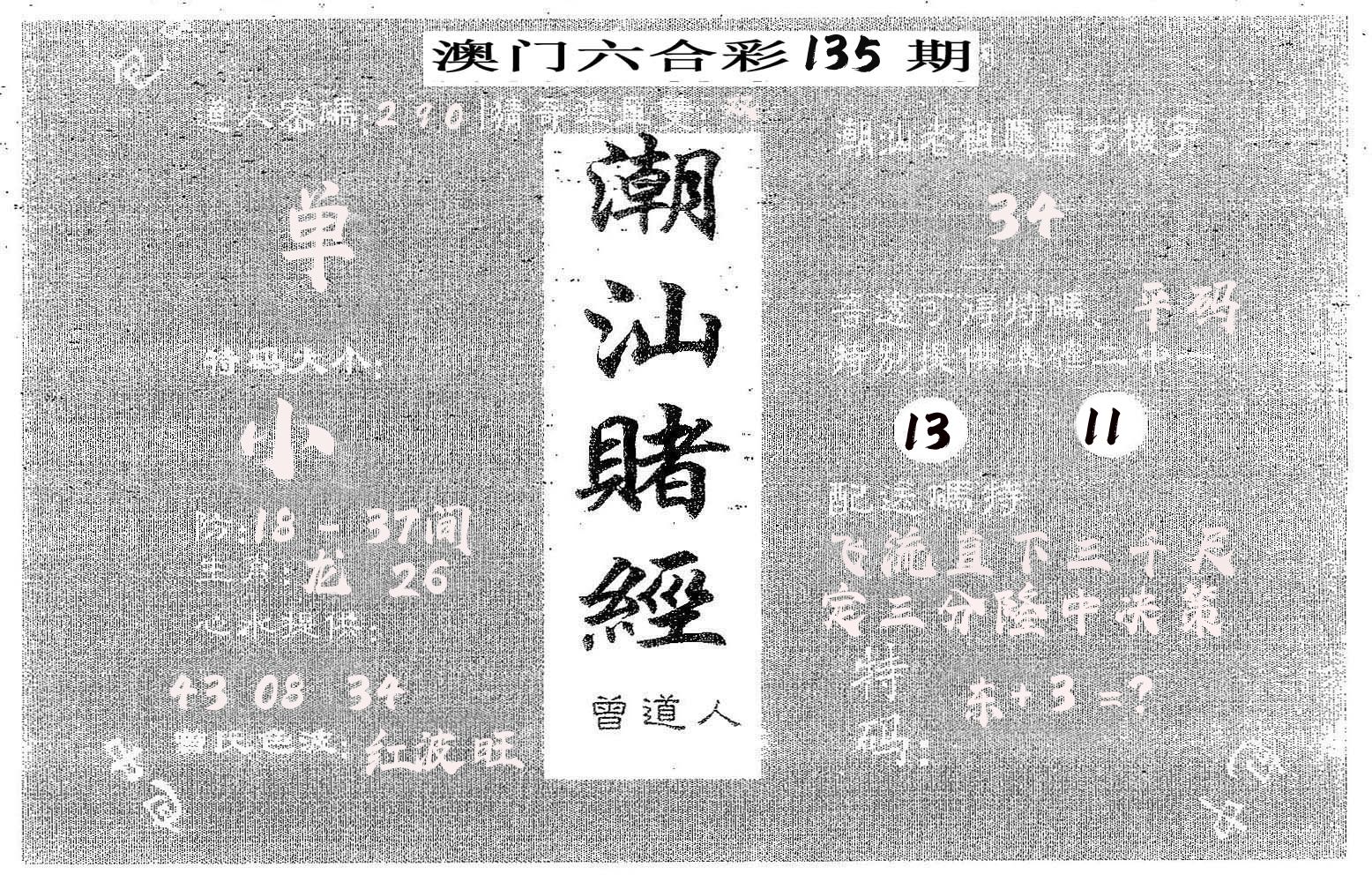 潮汕赌经 第135期