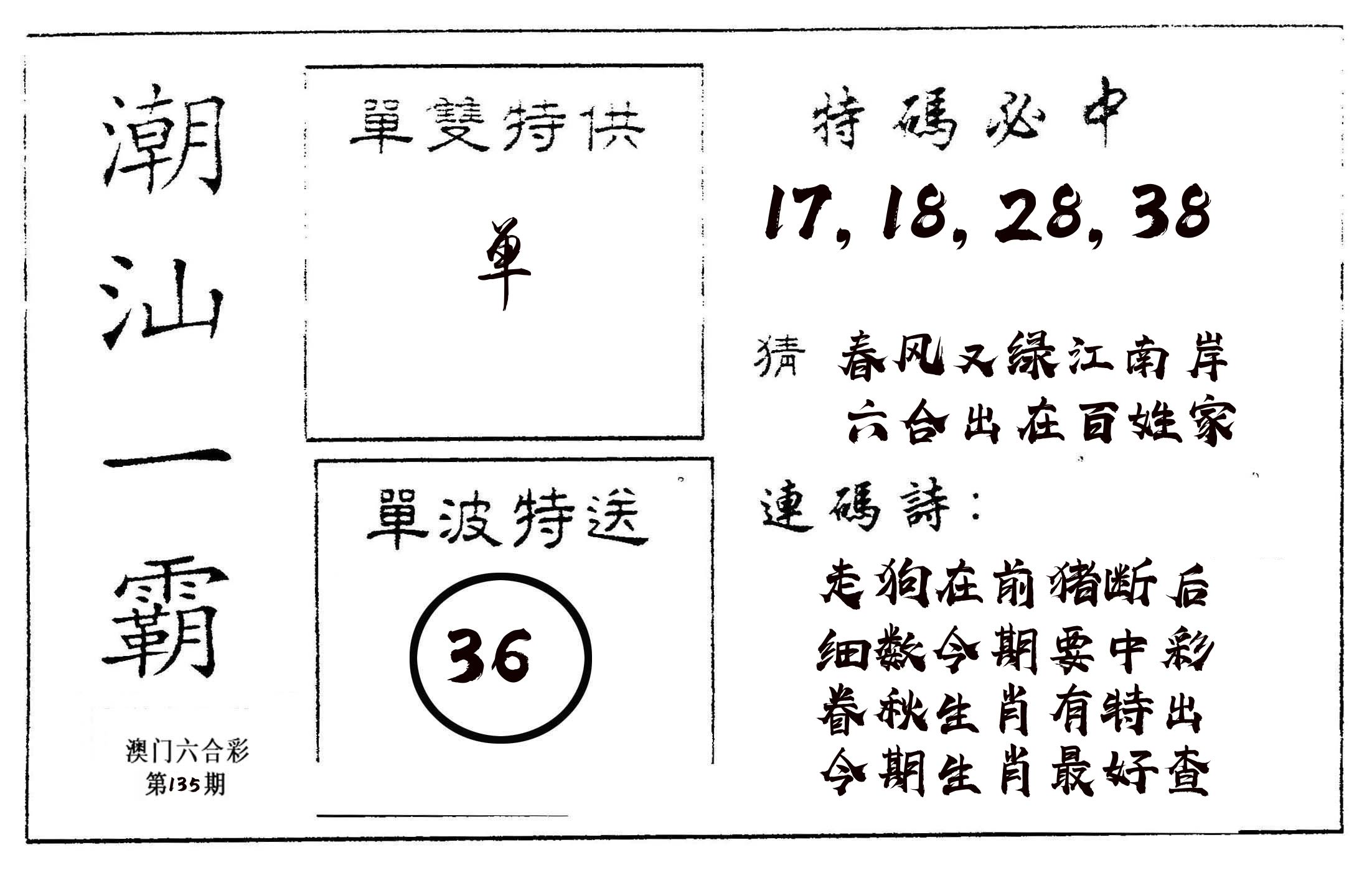 潮汕一霸A 第135期