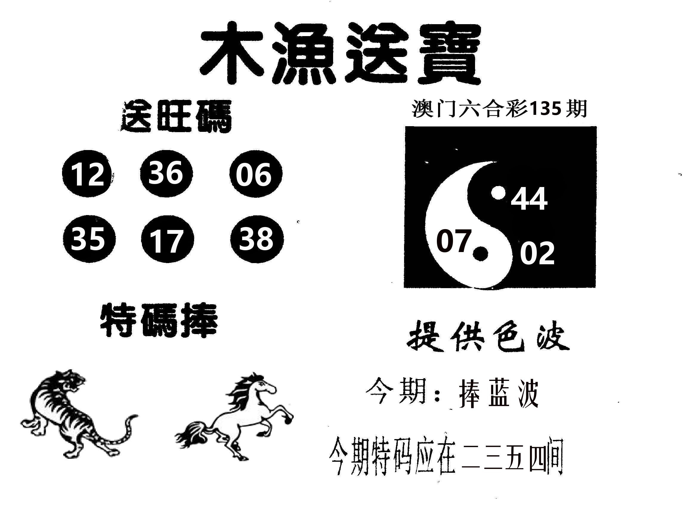 木渔送宝 第135期
