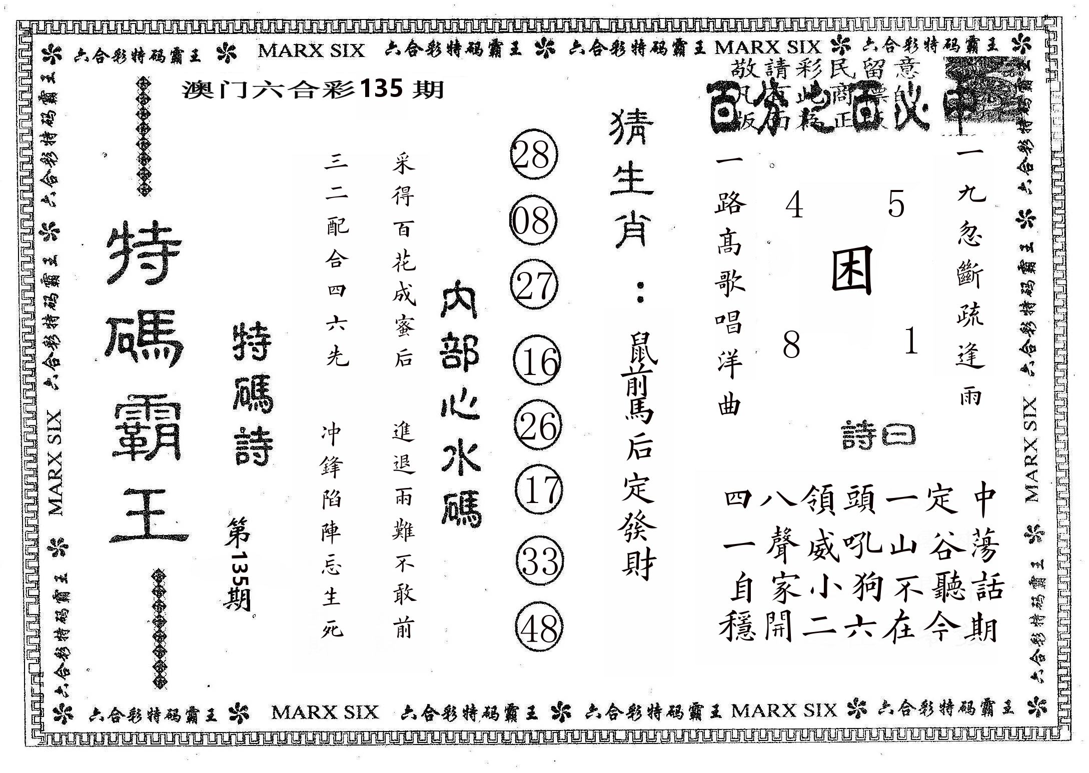 特码霸王B 第135期
