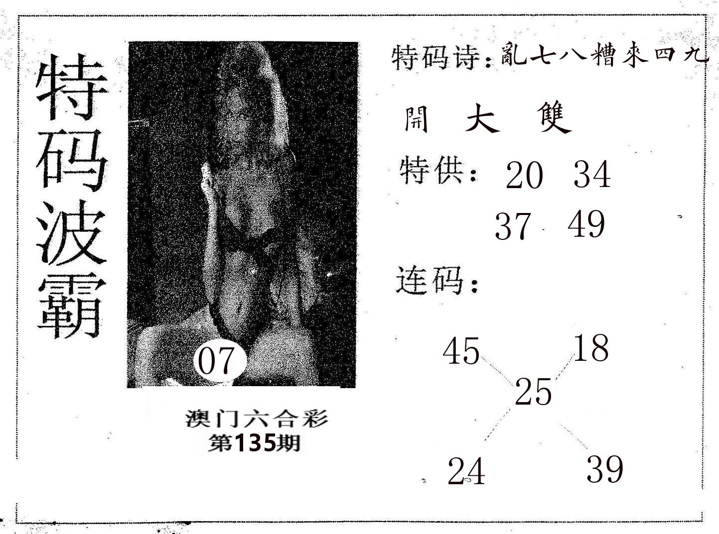 特码波霸 第135期