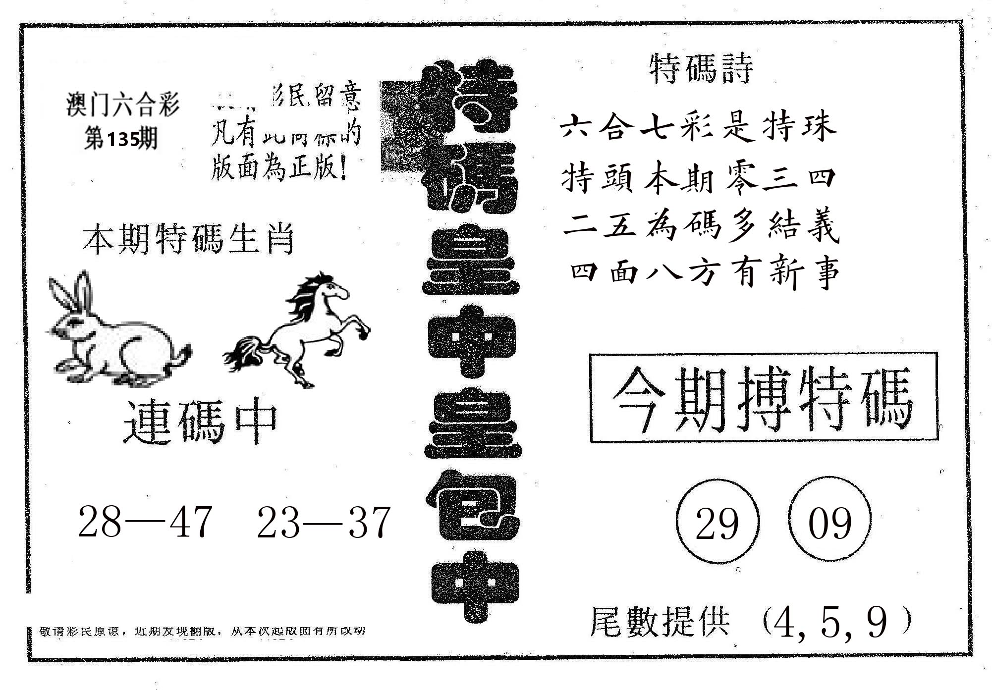 皇中皇A 第135期