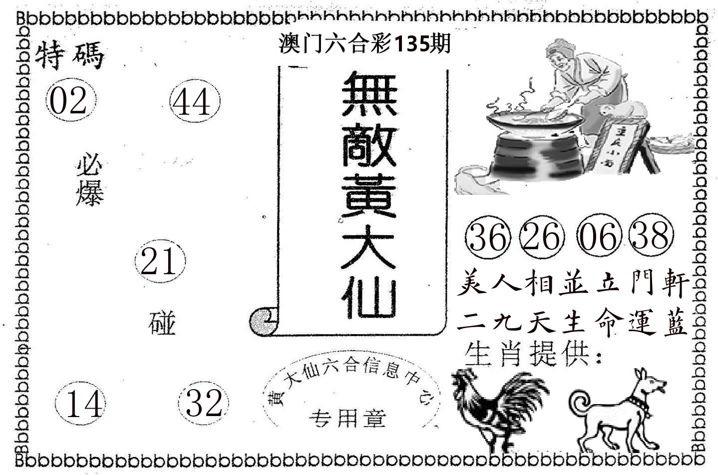 无敌黄大仙 第135期