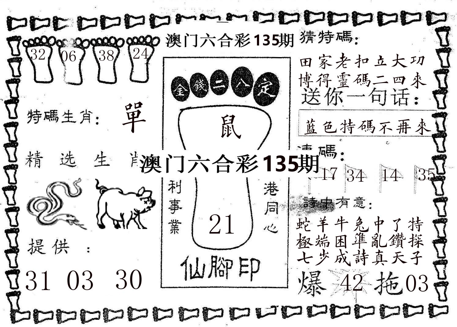 仙脚印 第135期