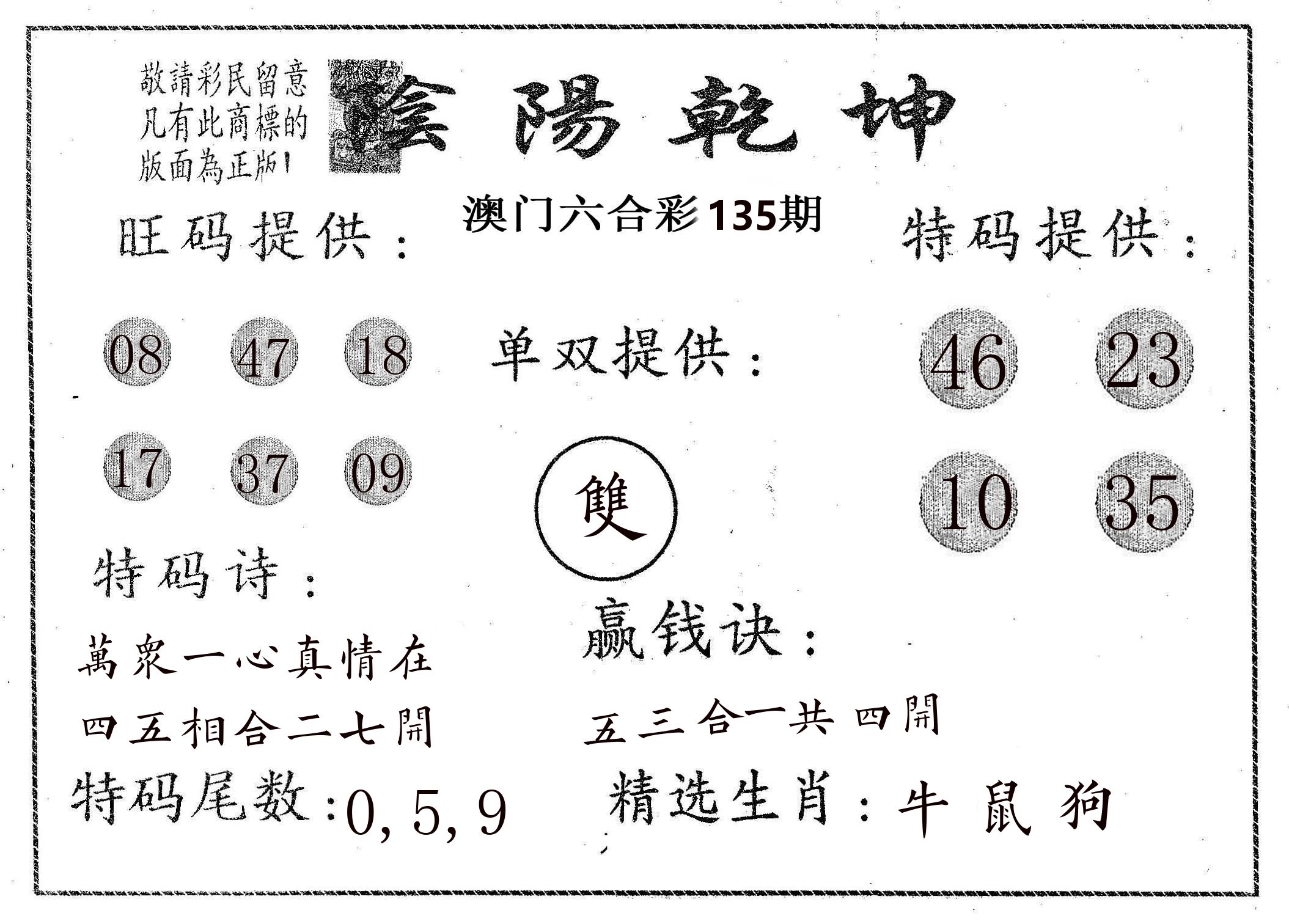 阴阳乾坤 第135期