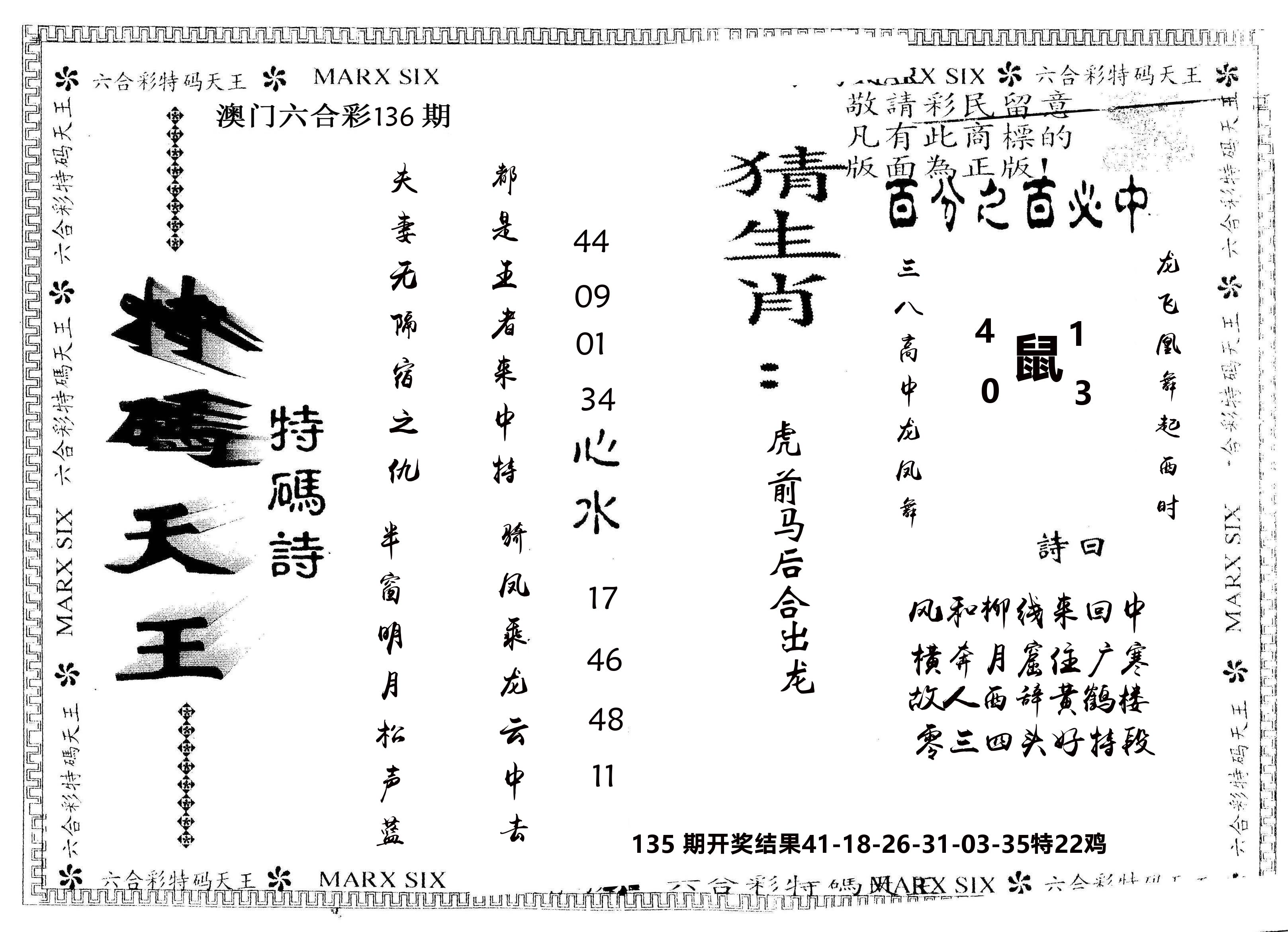 另版特码天王 第136期