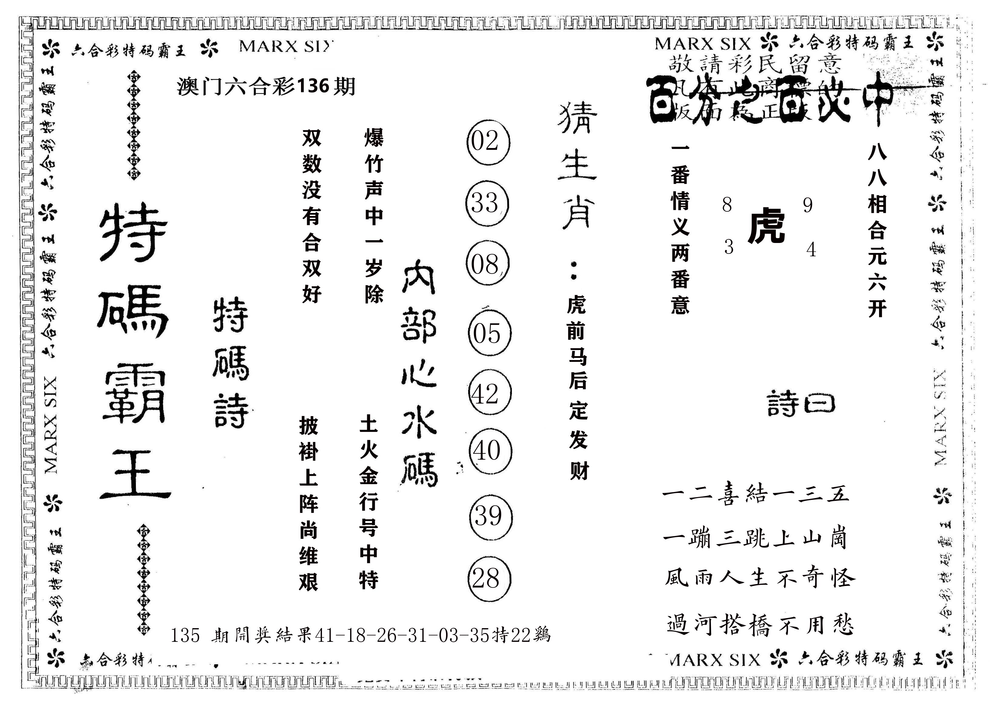 另版特码霸王 第136期