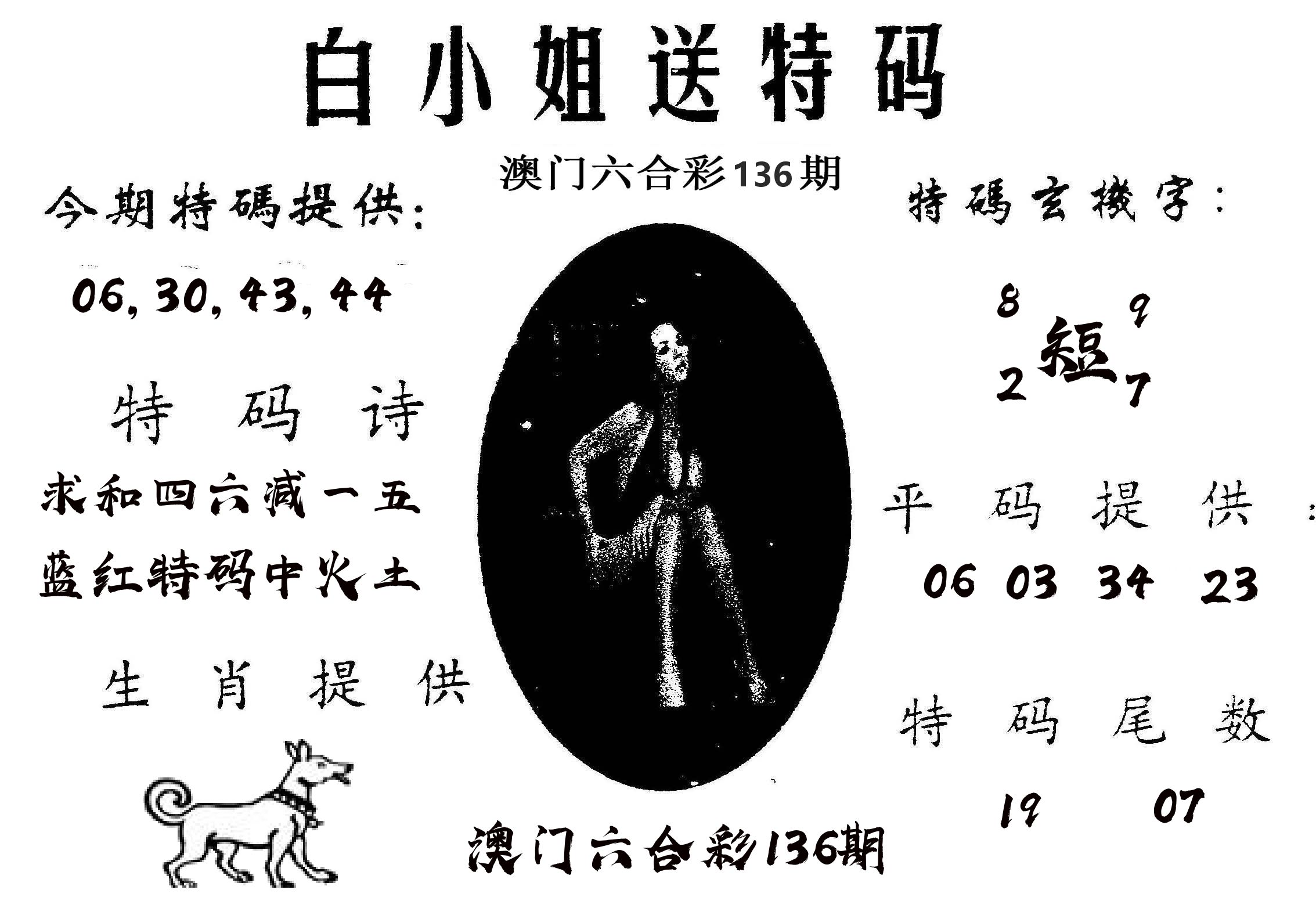 白姐送特 第136期