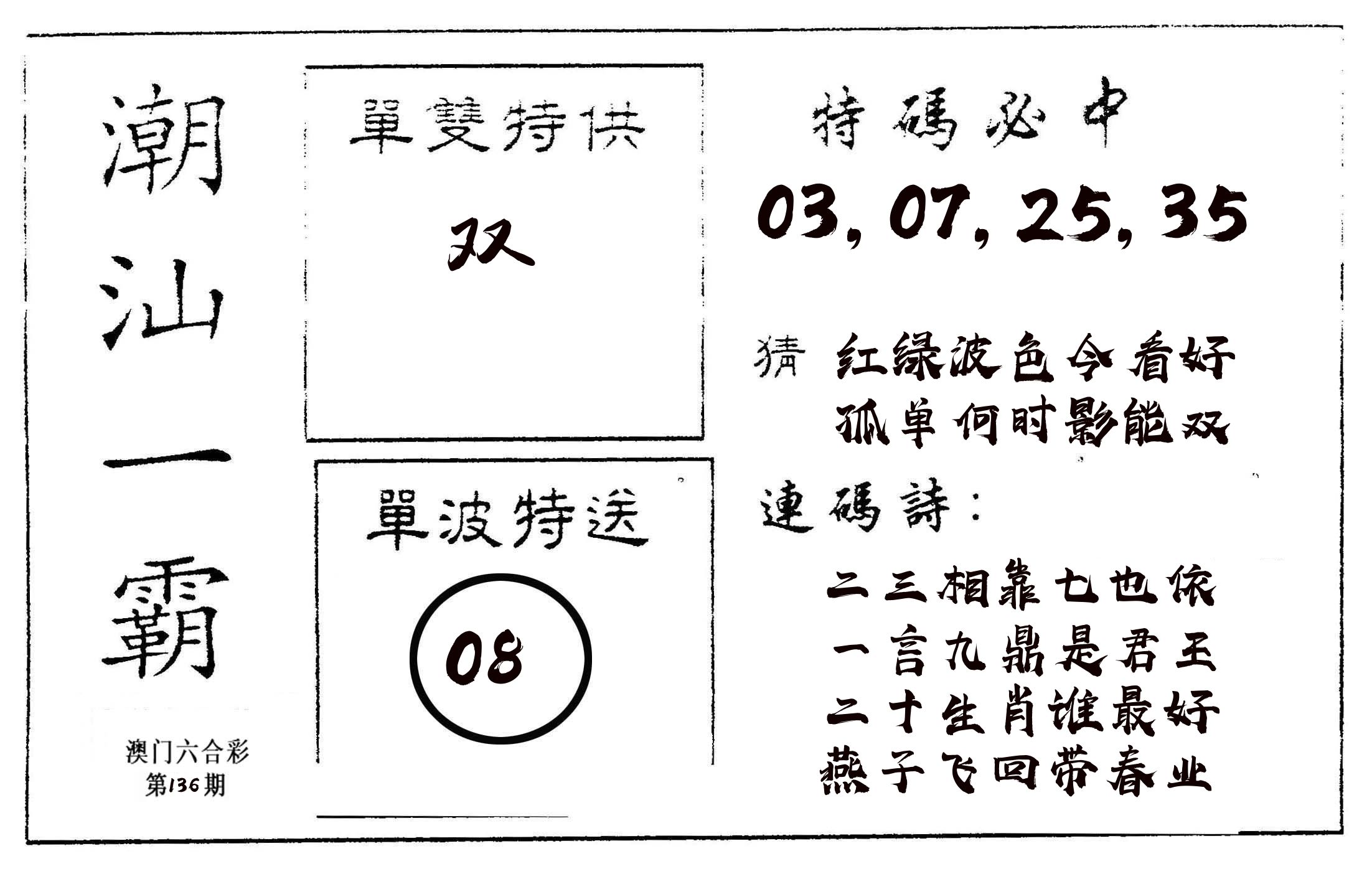 潮汕一霸A 第136期