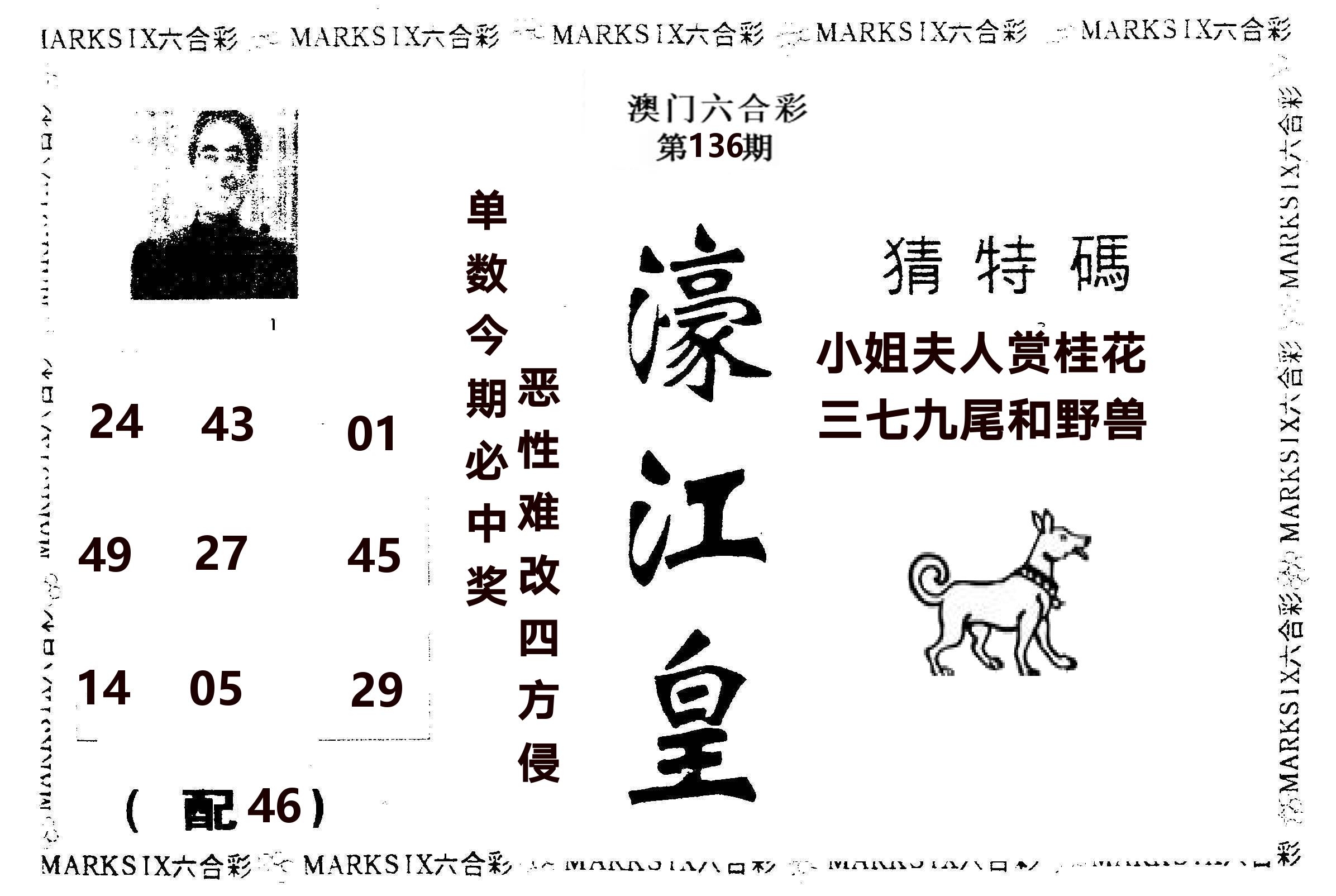 濠江皇 第136期