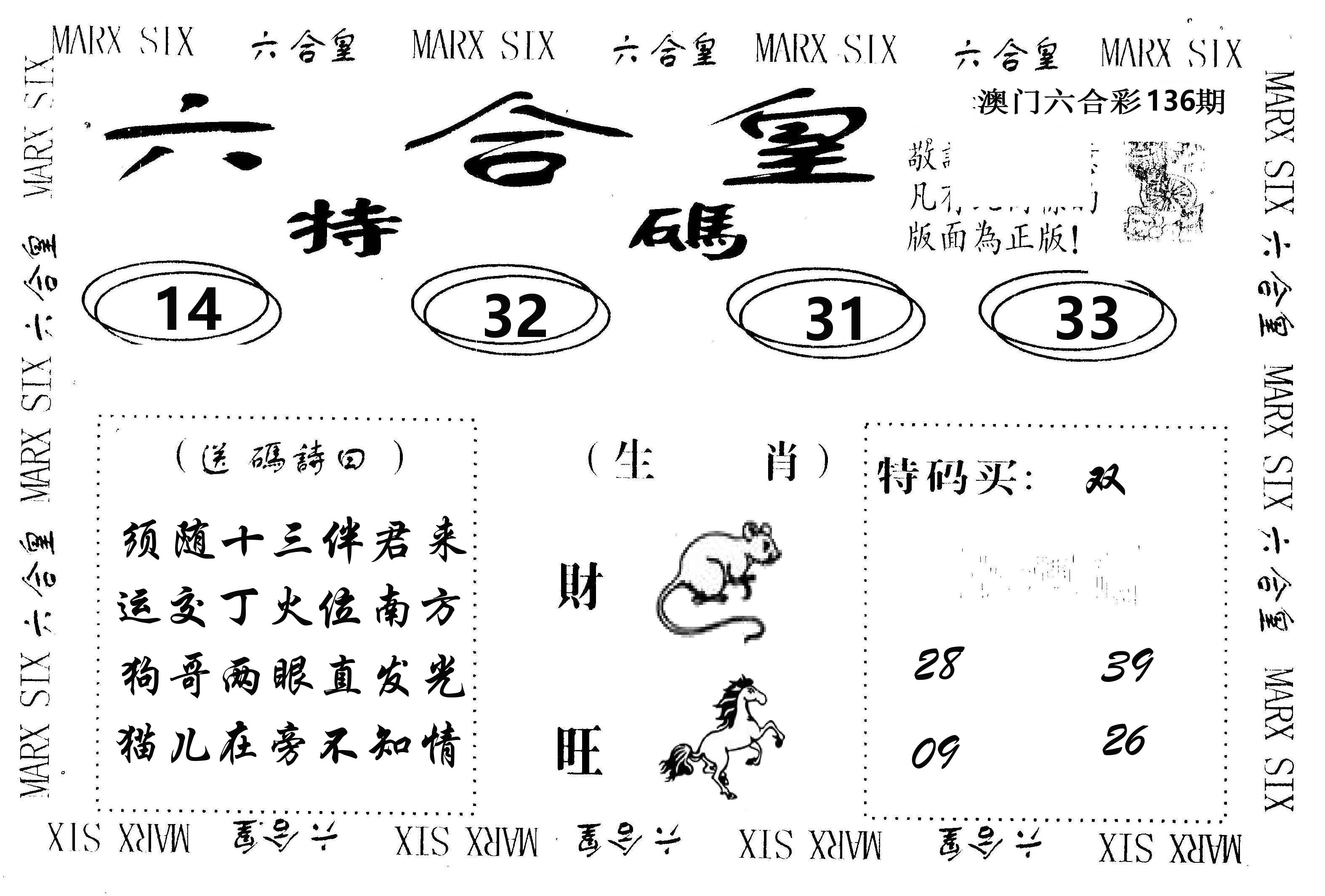 六合皇 第136期