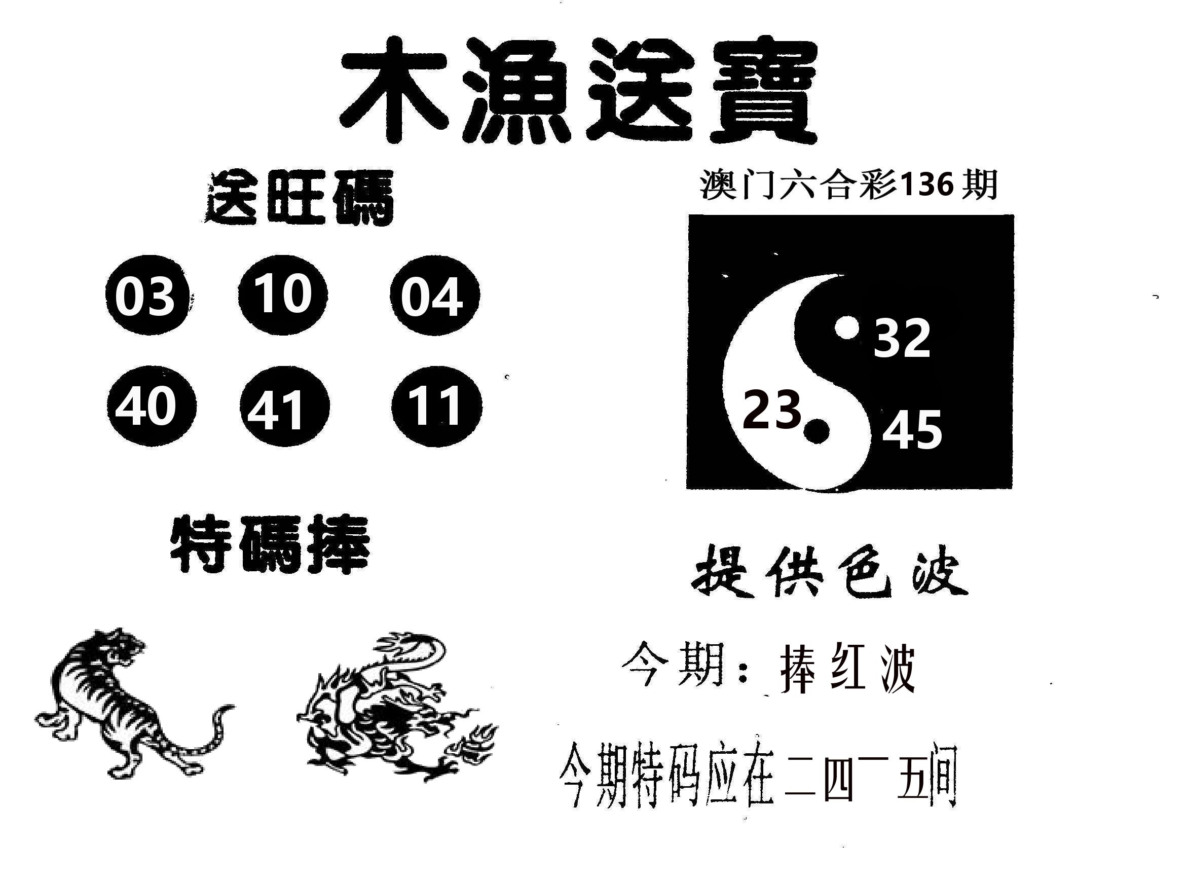 木渔送宝 第136期