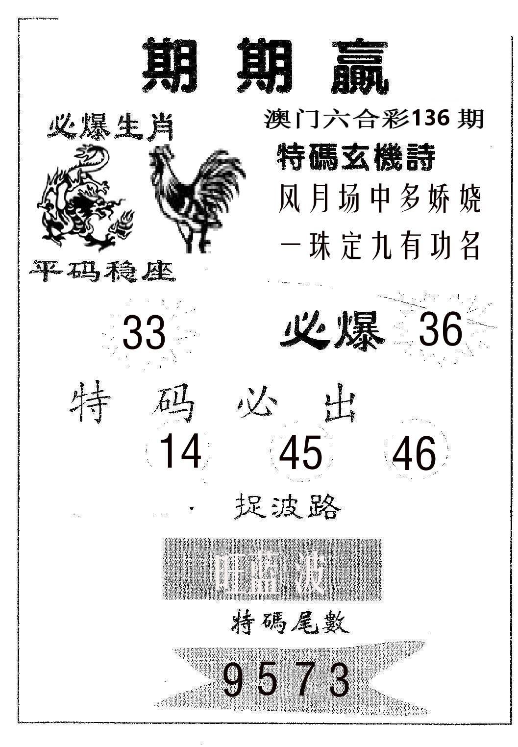 期期赢 第136期