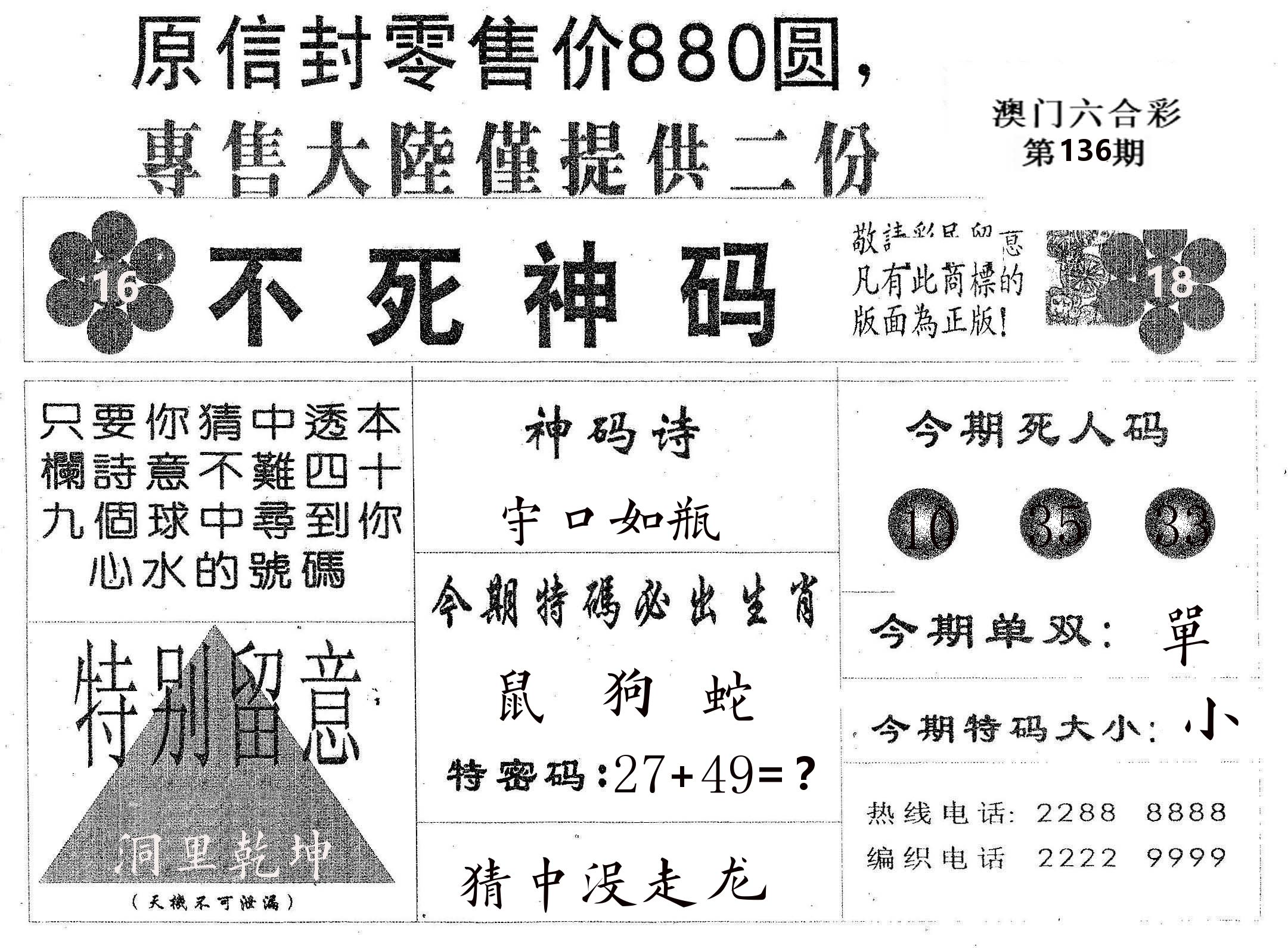 不死码B 第136期